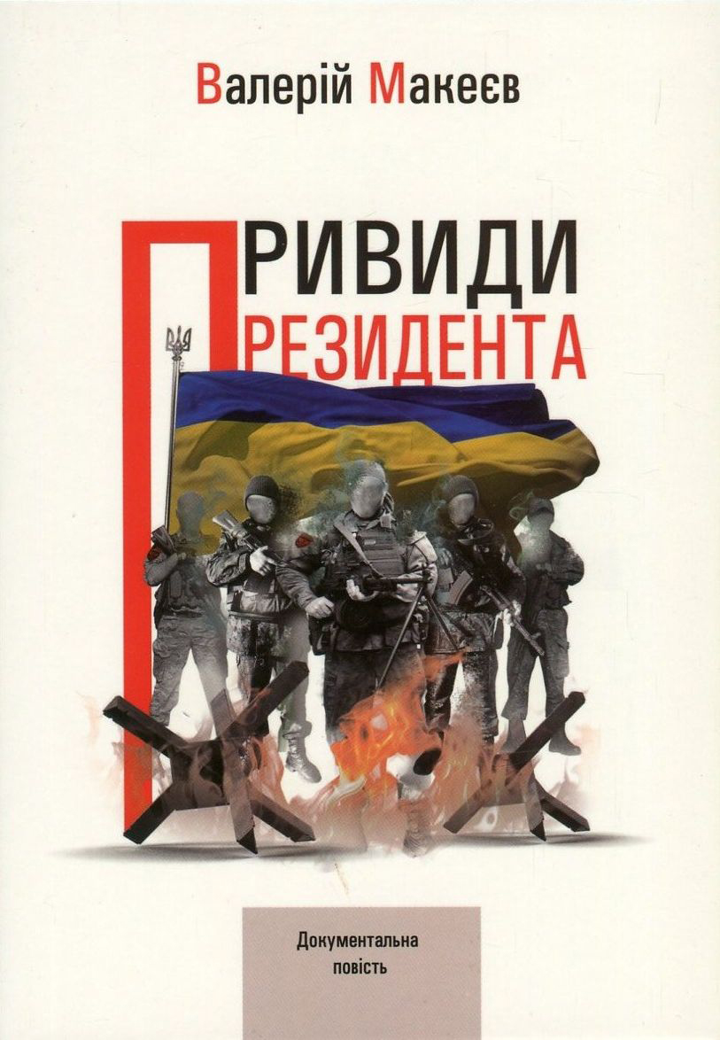 Привиди президента