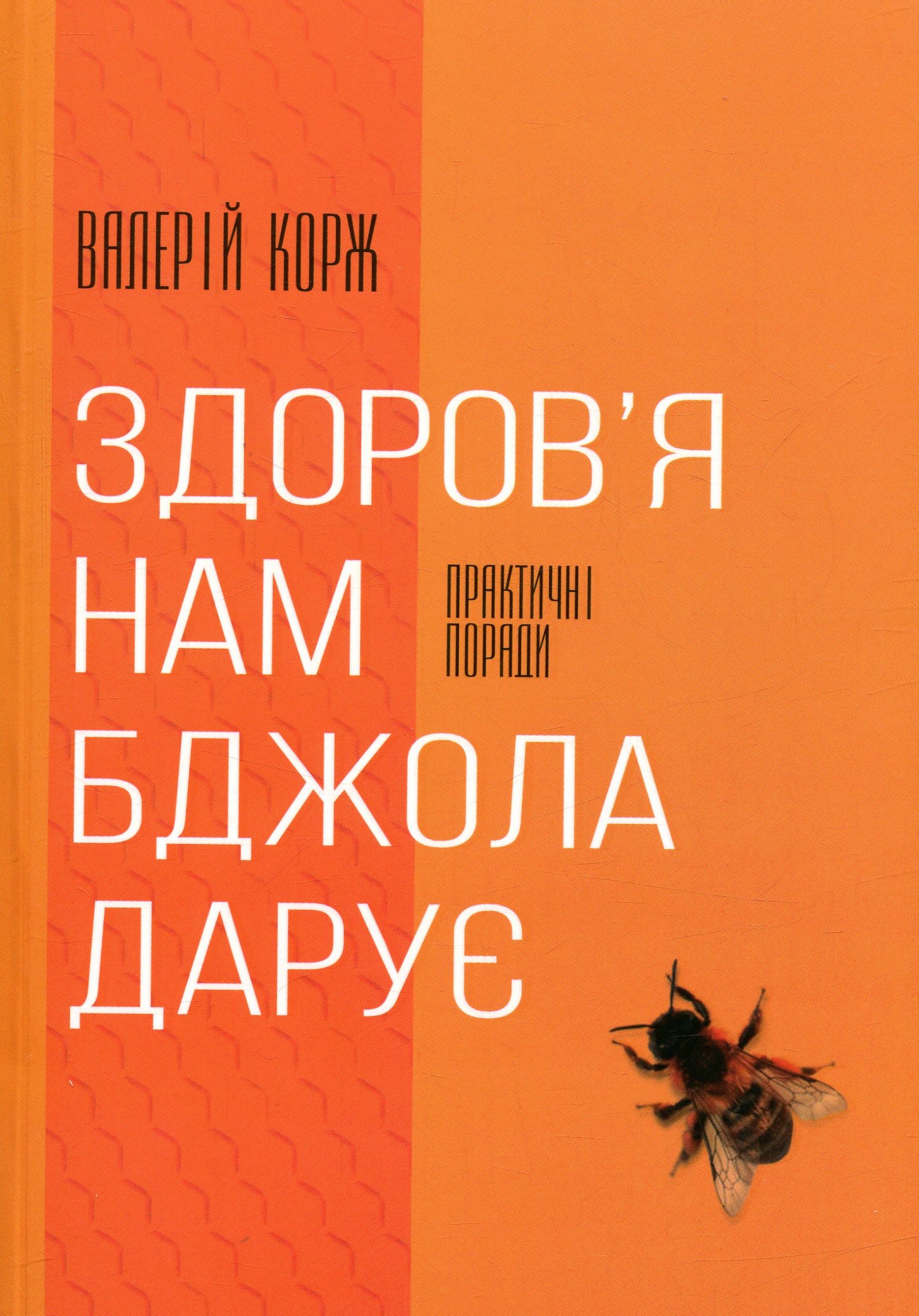 Здоров'я нам бджола дарує