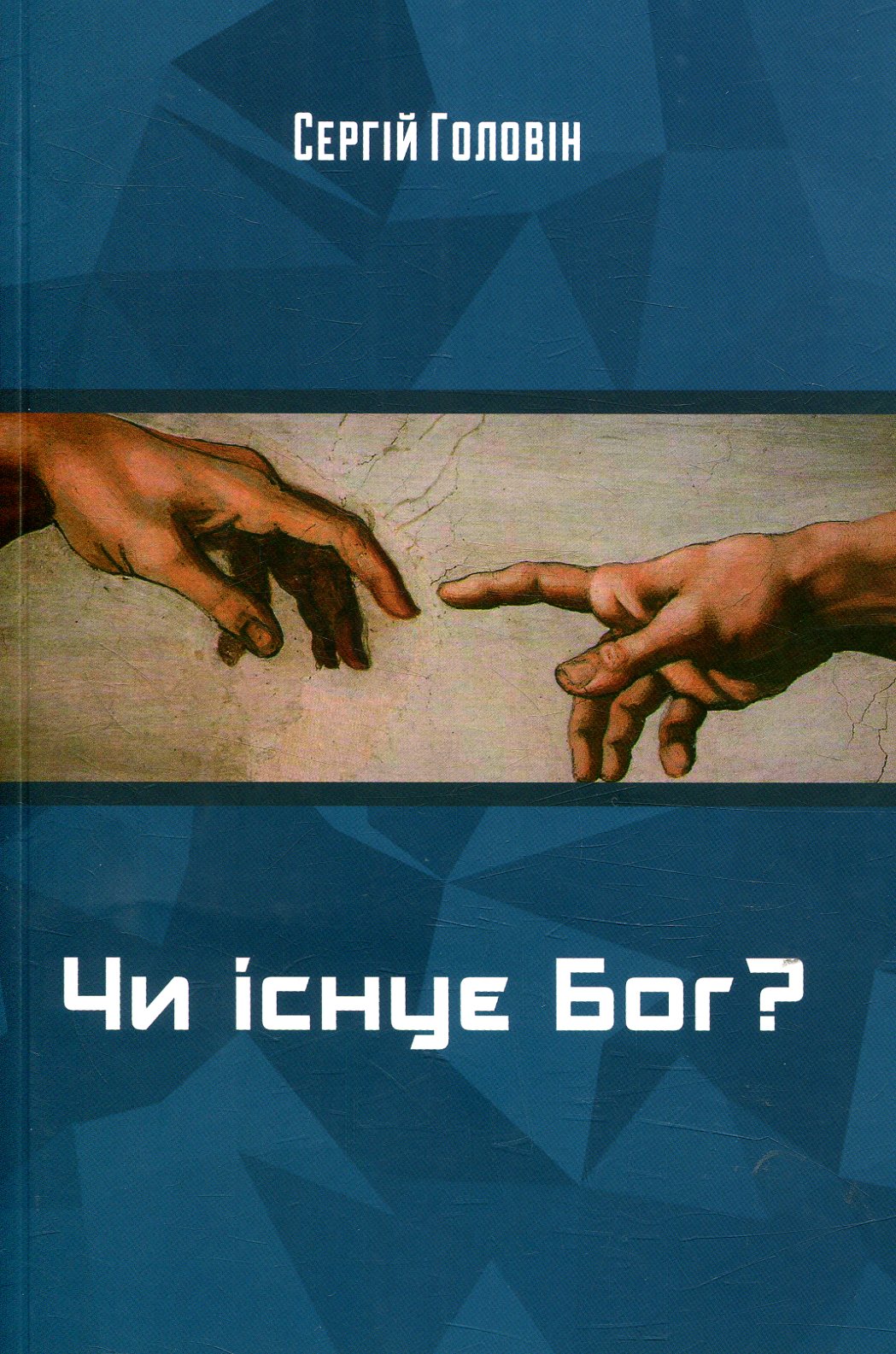 Чи існує Бог?