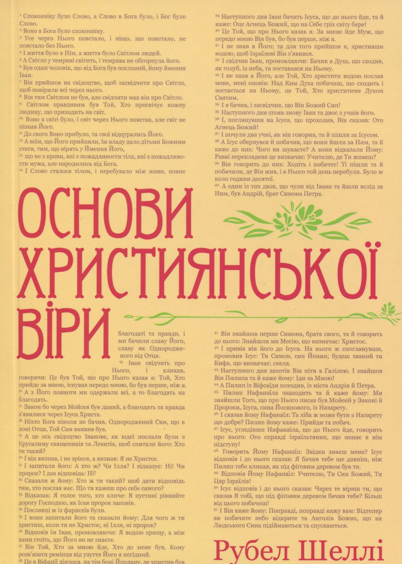 Основи християнської віри