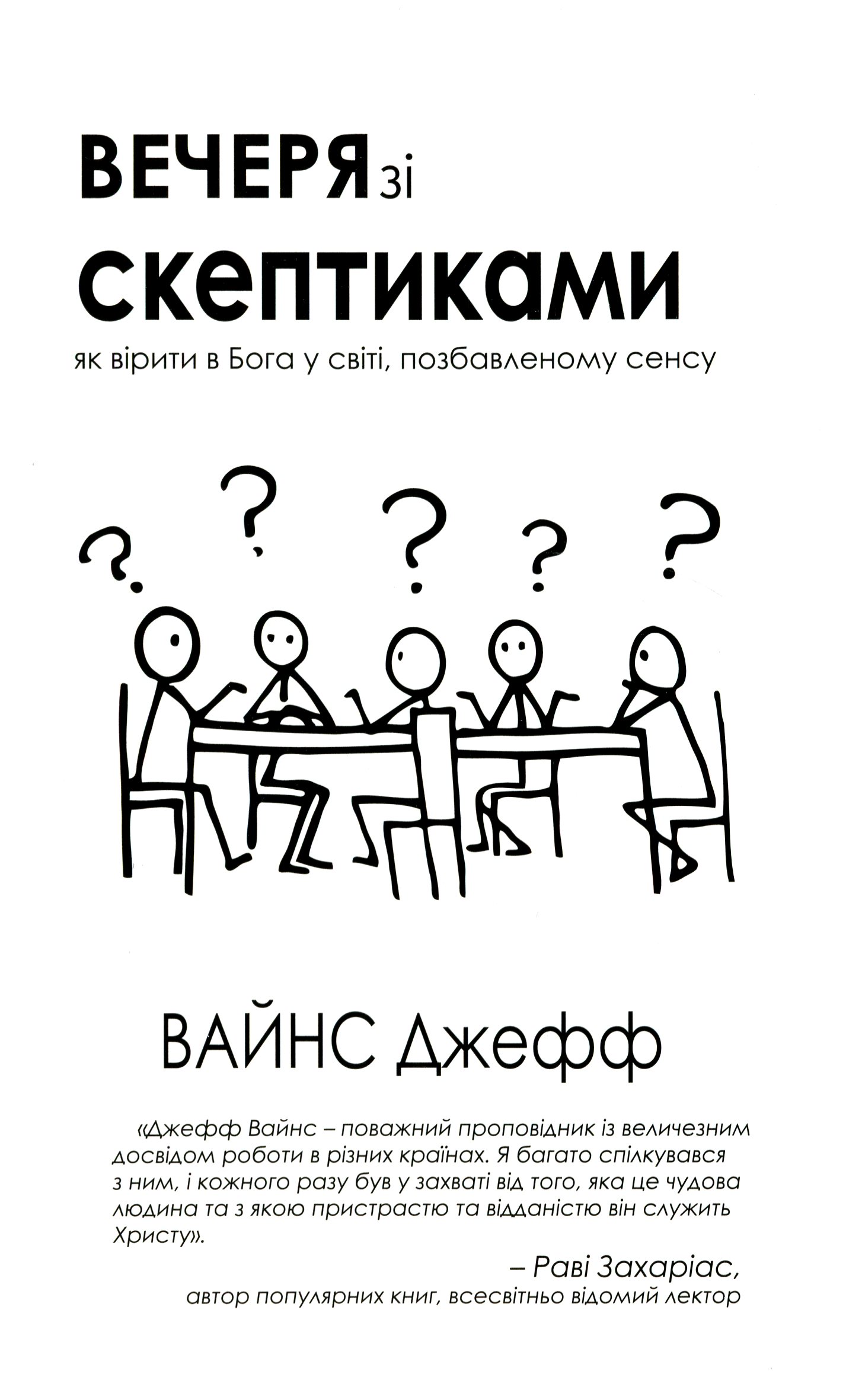 Вечеря зі скептиками. Як вірити в Бога у світі, позбавленому сенса
