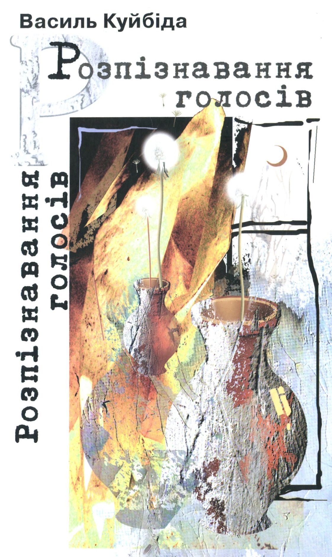 Розпізнавання голосів