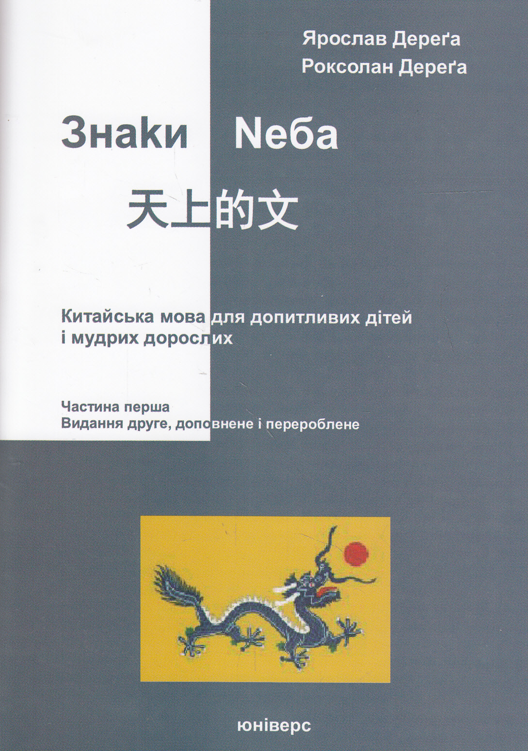 Знаки неба. Китайська мова для допитливих дітей