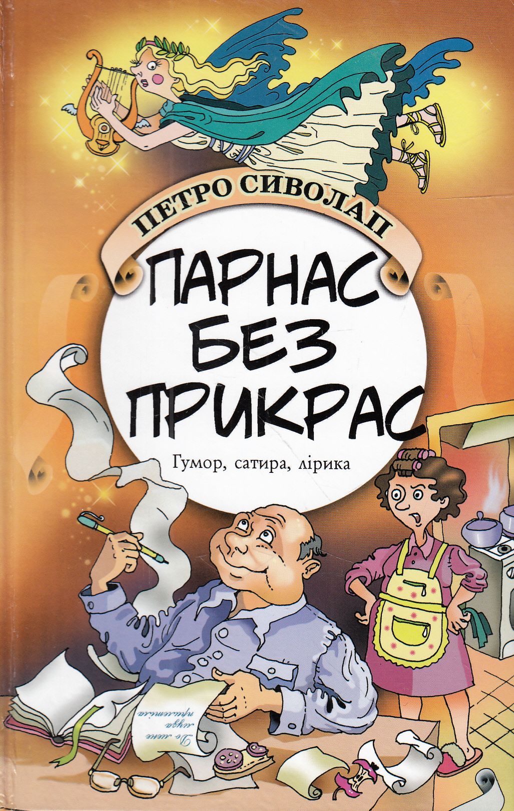 Парнас без прикрас