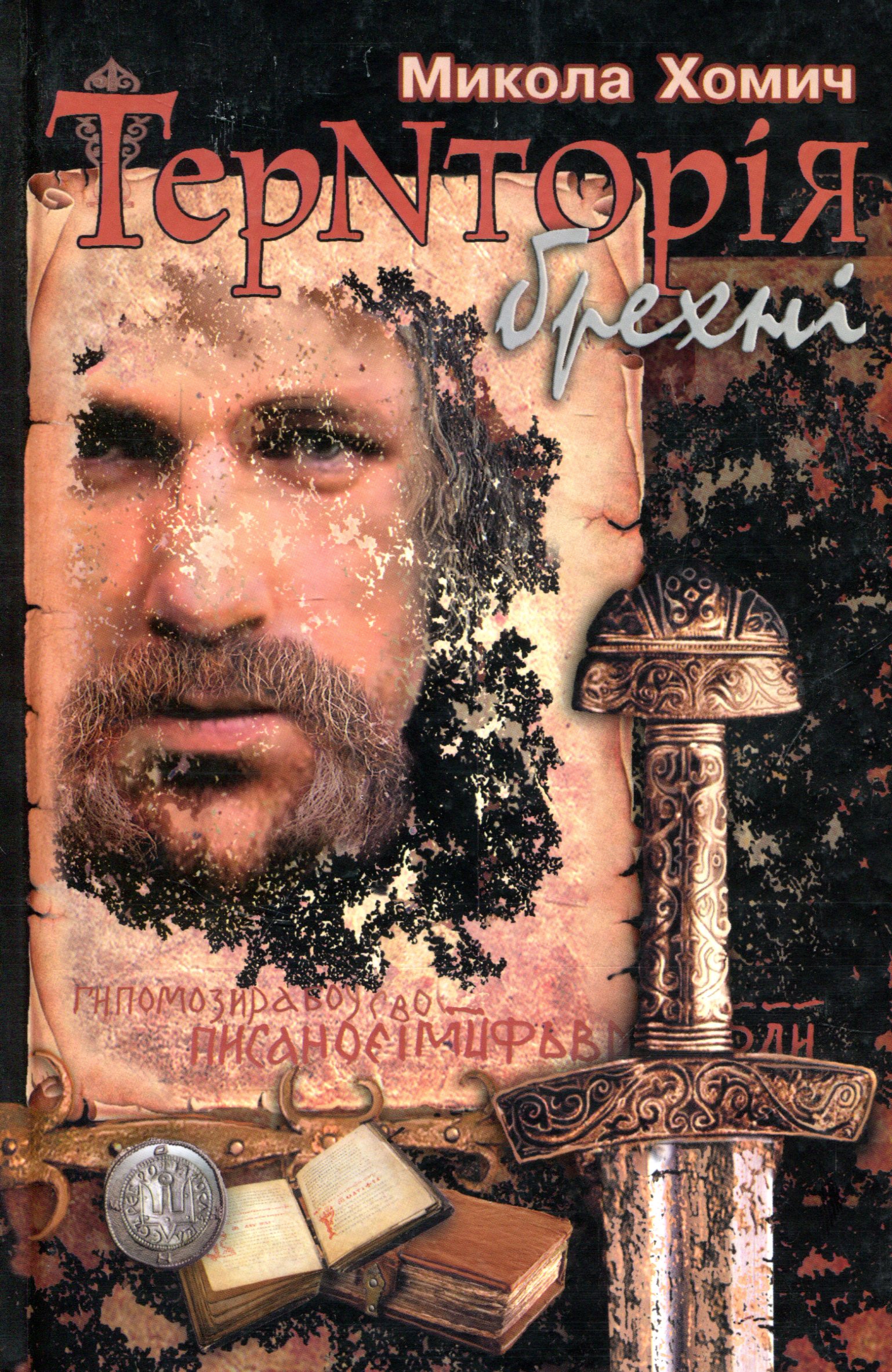 Територія брехні. Книга 1