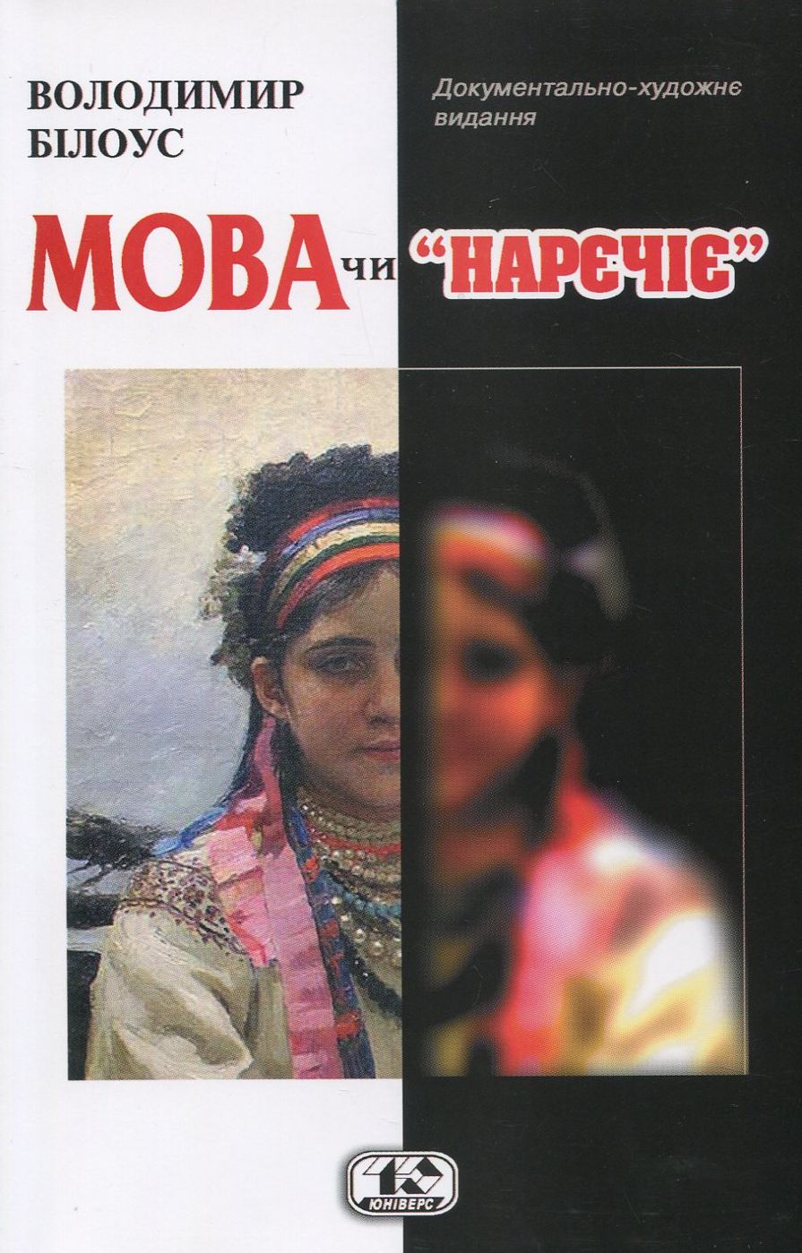 Мова чи "нарєчіє"