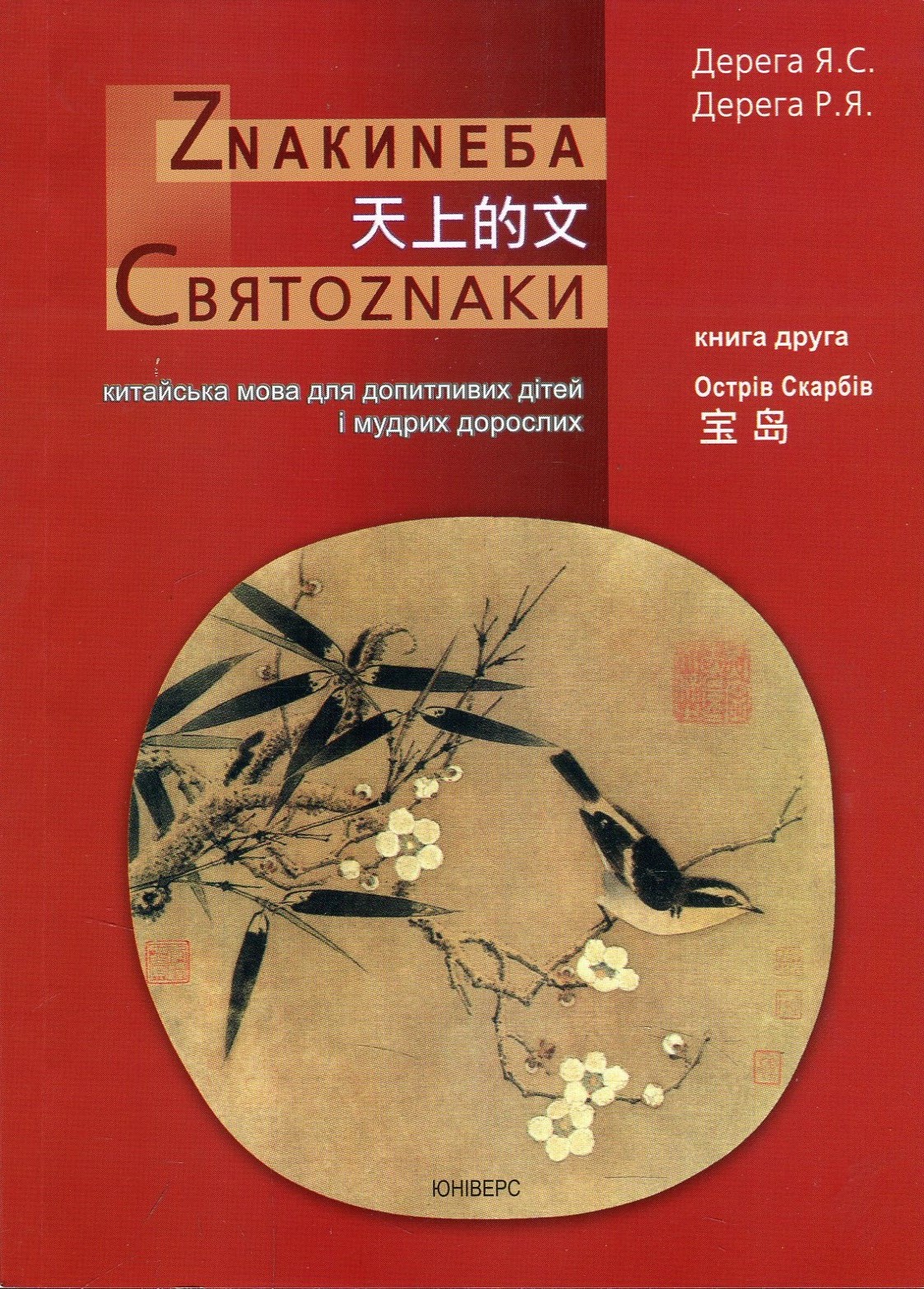 Знаки неба. Святознаки. Китайська мова для допитливих дітей і мудрих дорослих. Острів скарбів. Книга друга