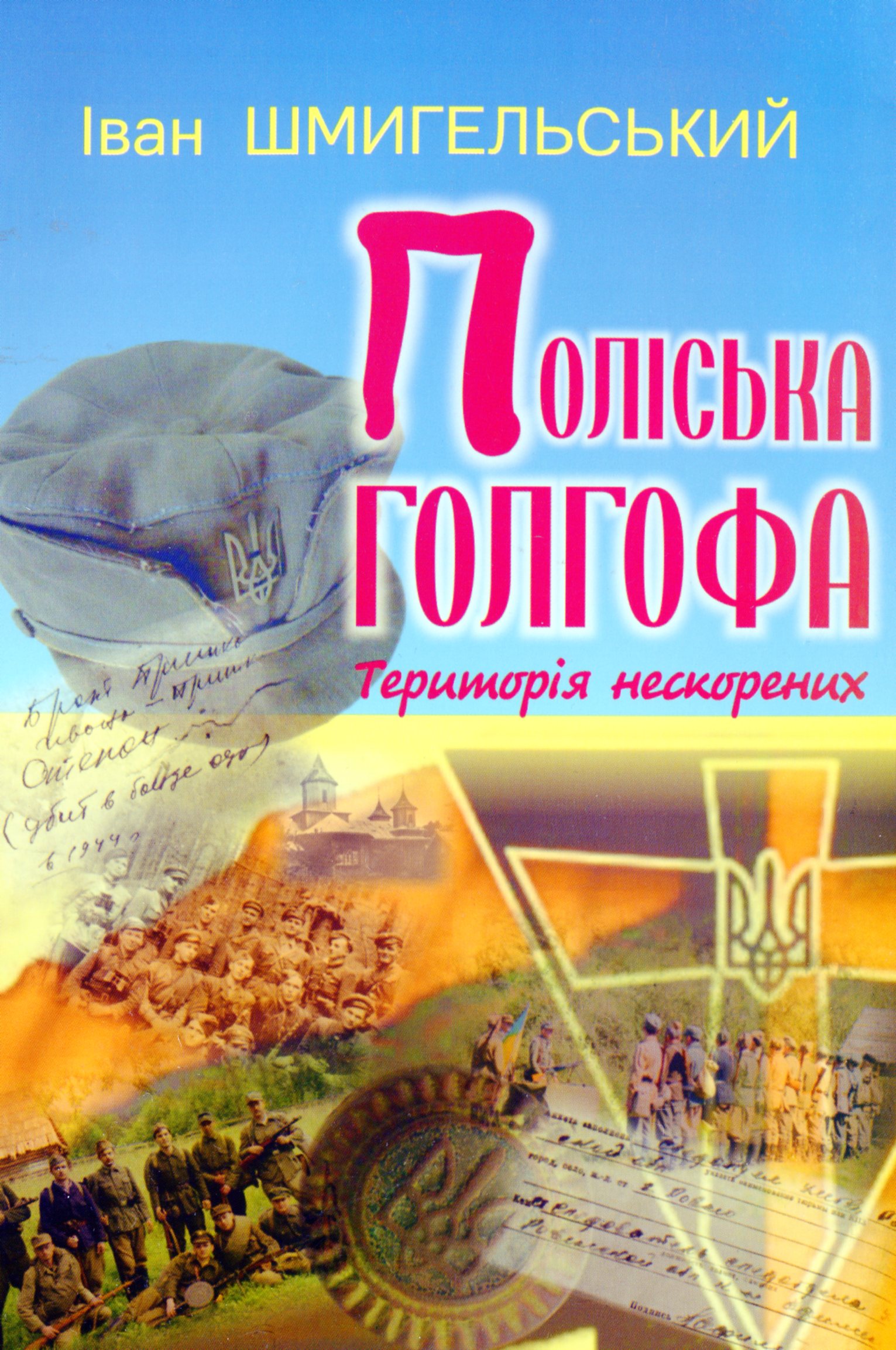 Поліська голгофа