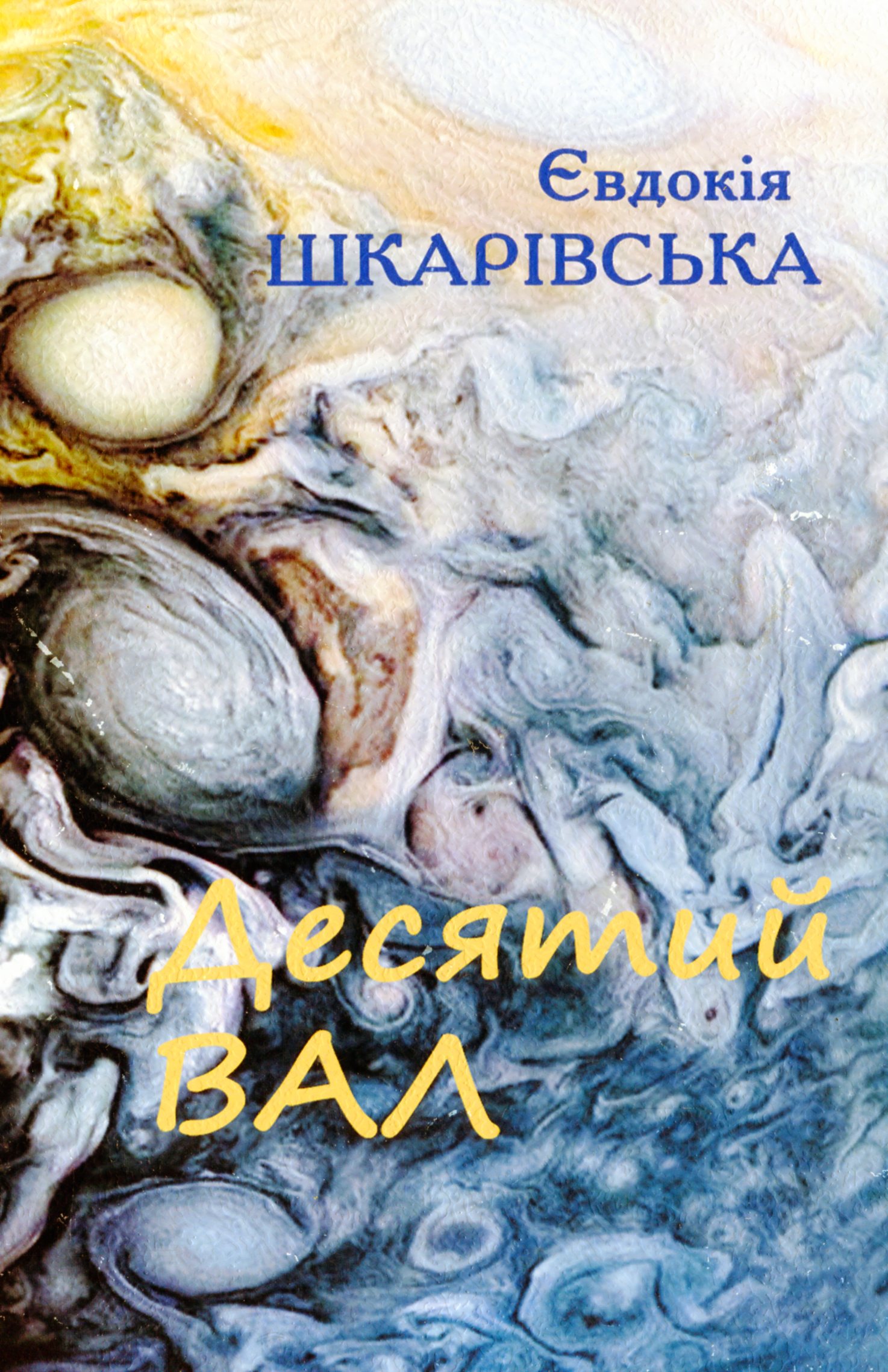 Десятий вал