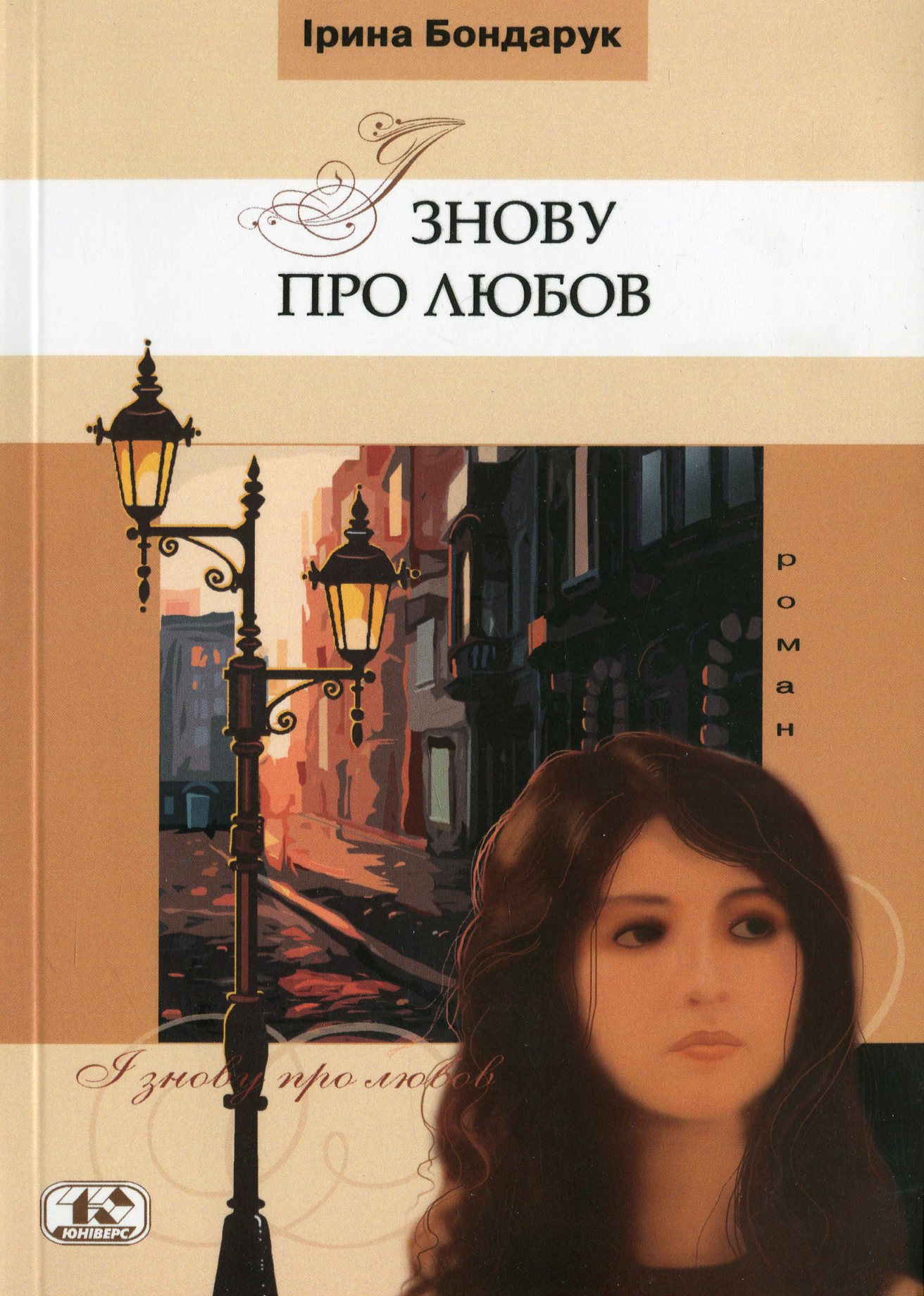 І знову про любов