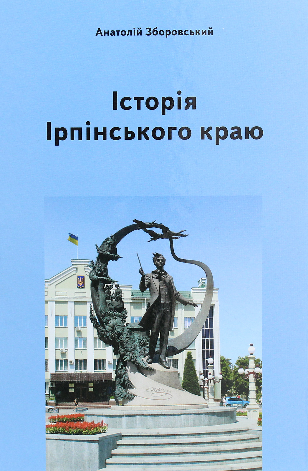 Історія Ірпінського краю