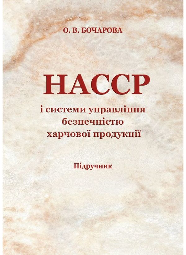 НАССР і системи управління безпечністю харчової продукції