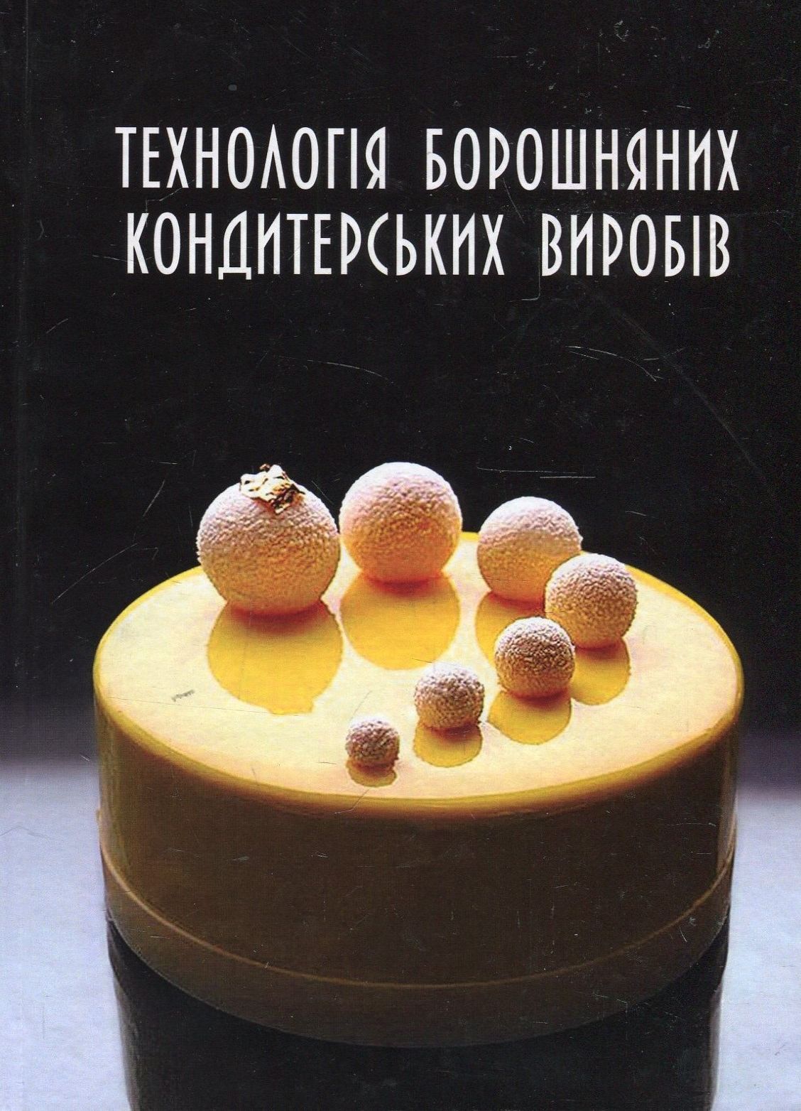 Технологія борошняних кондитерських виробів