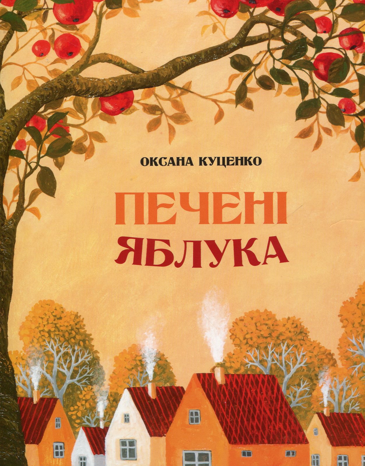 Печені яблука