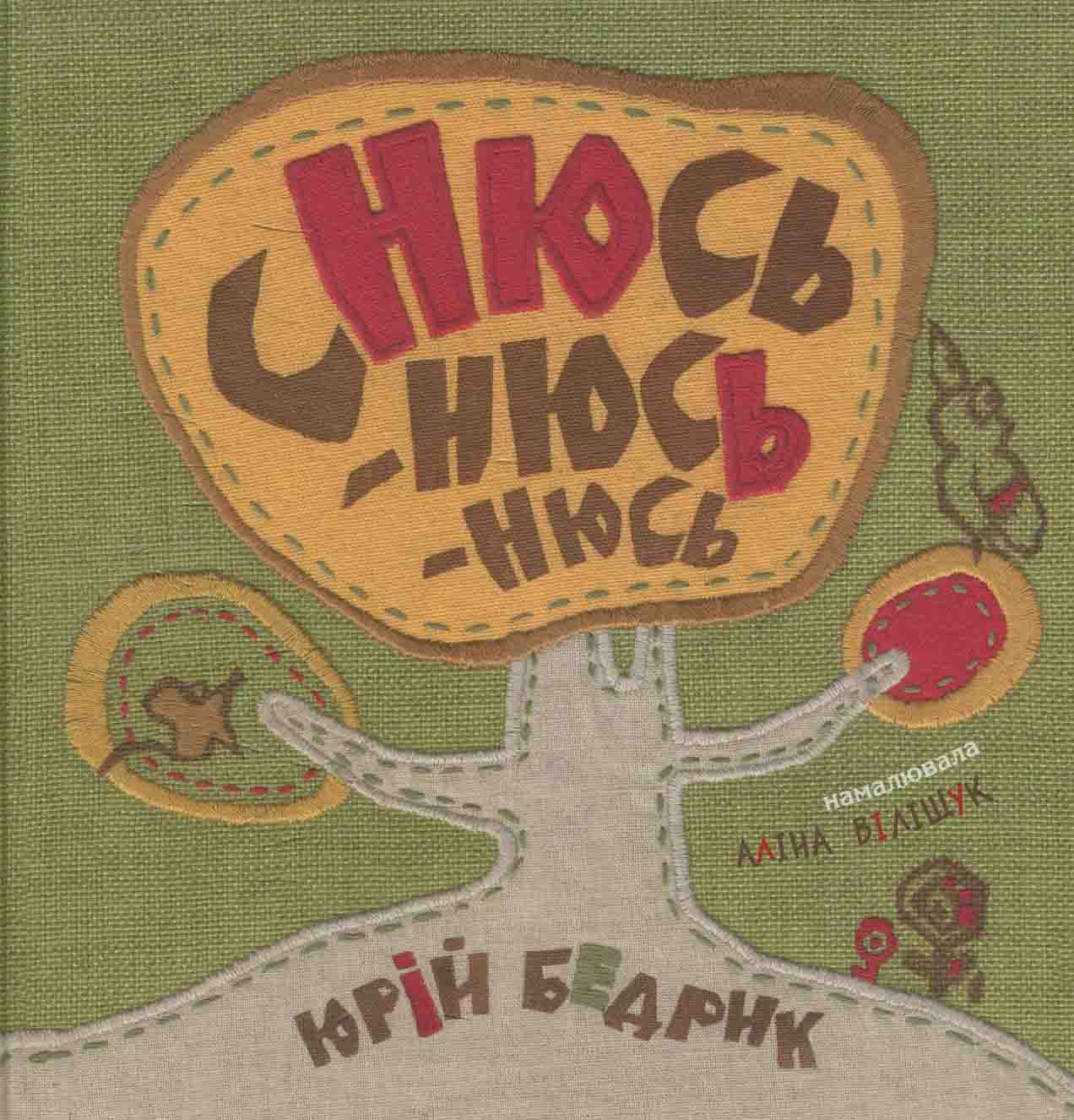 Снюсь-снюсь-снюсь