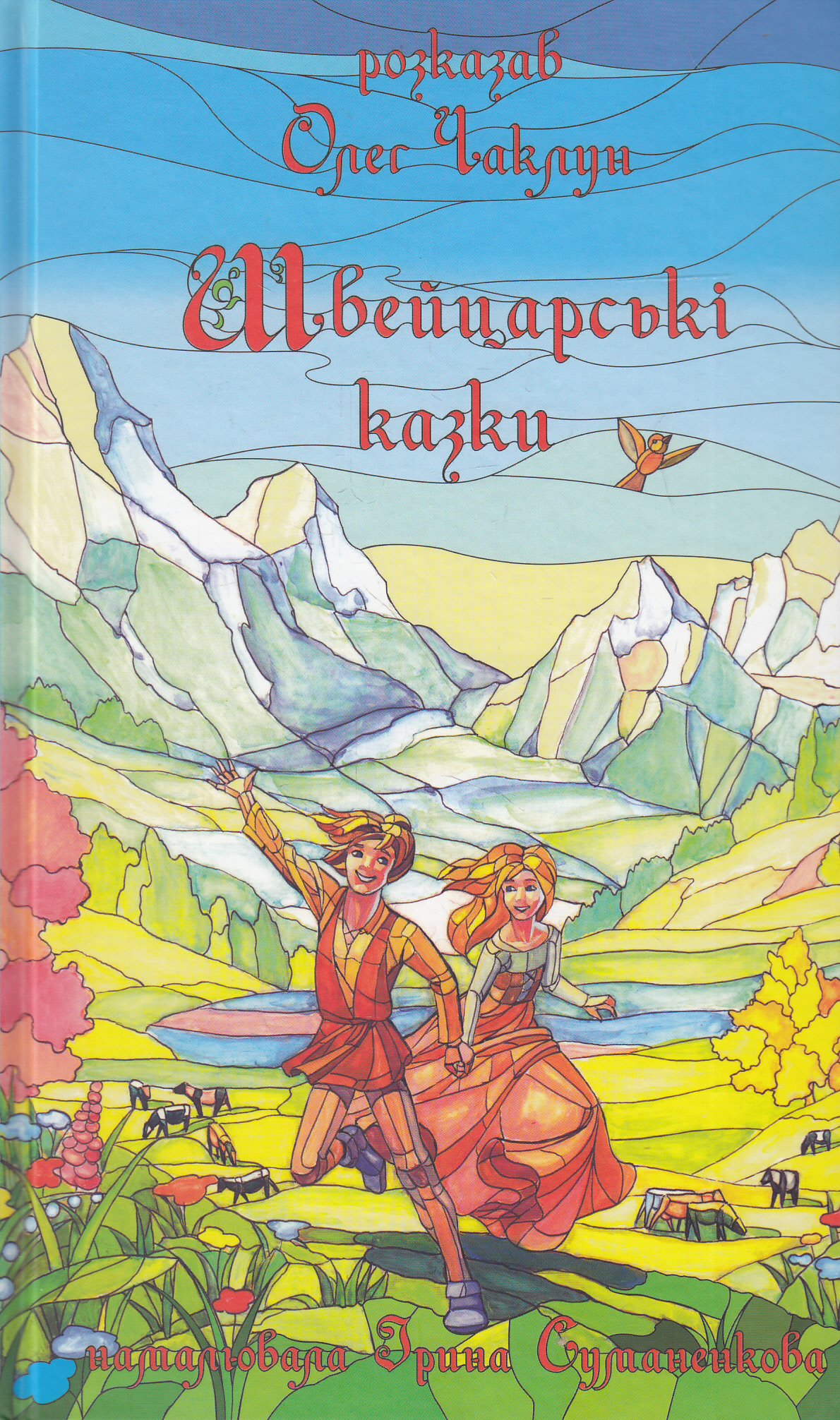 Швейцарські казки