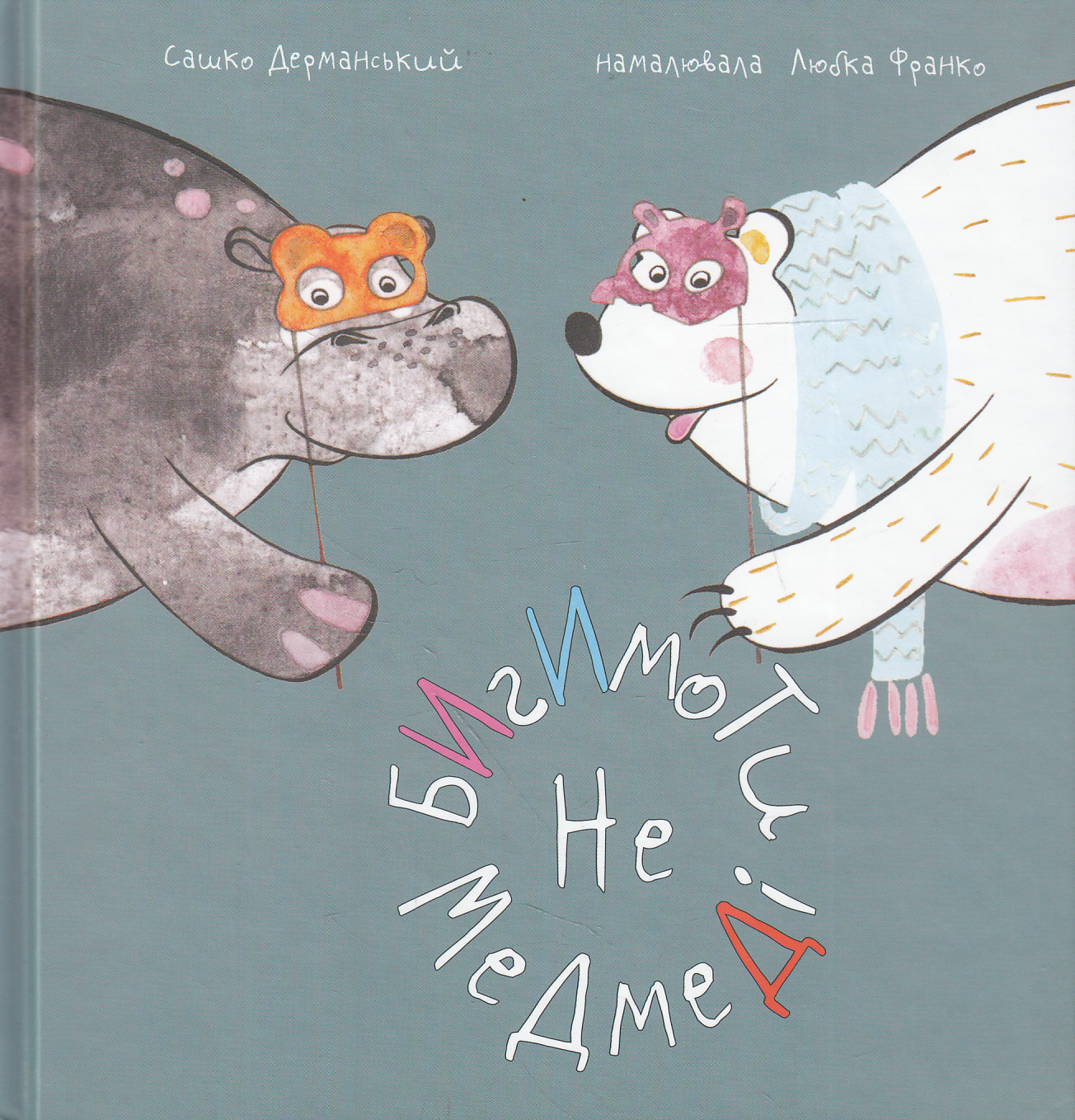 Бигимоти - не медмеді