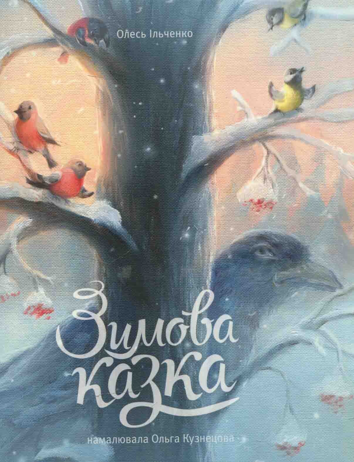 Зимова казка