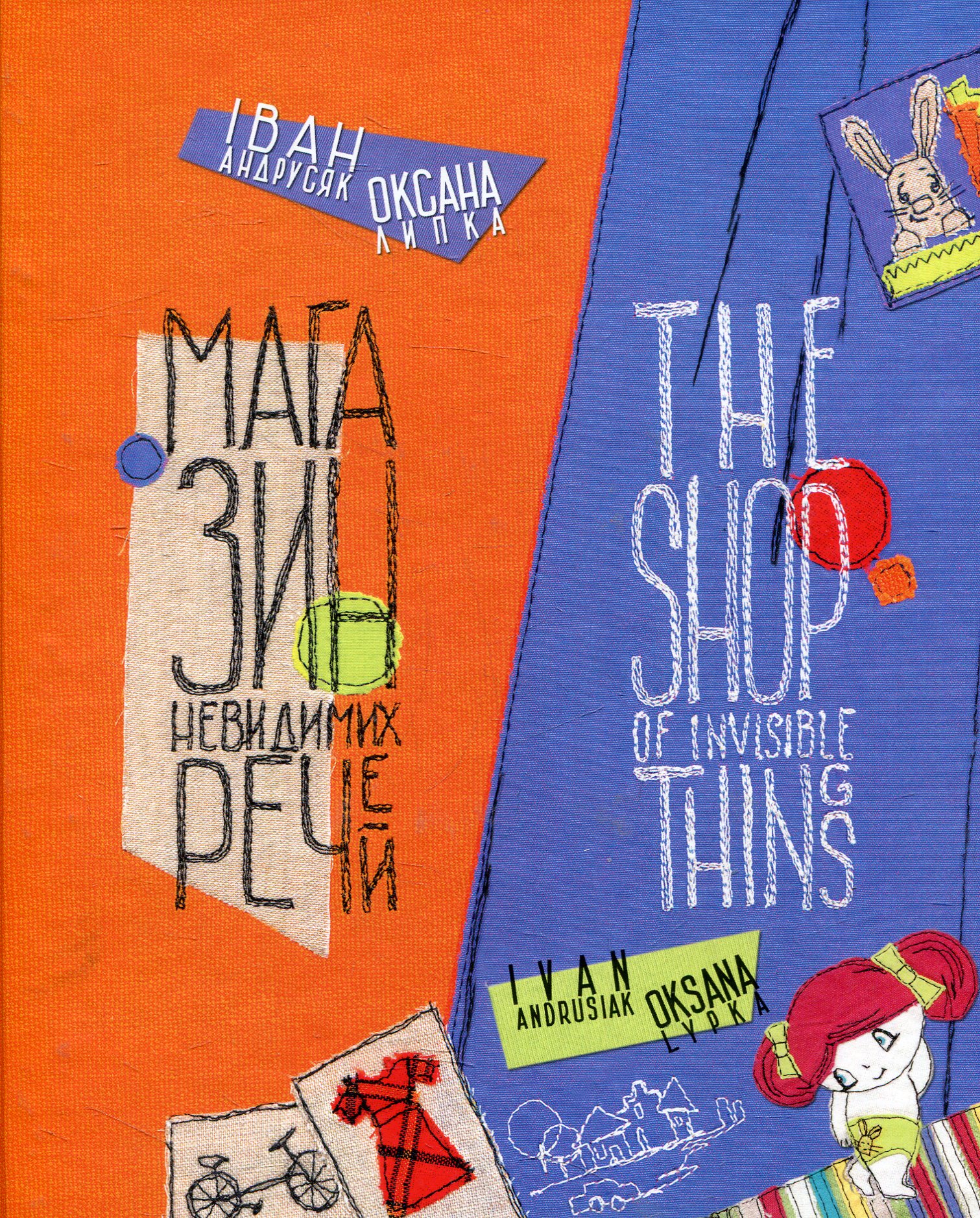 Магазин невидимих речей