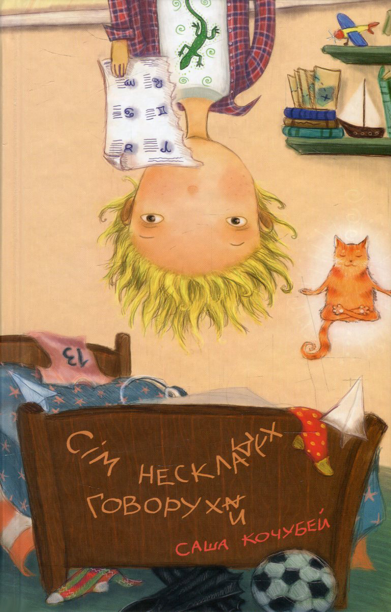 Сім нескладух Говорухи