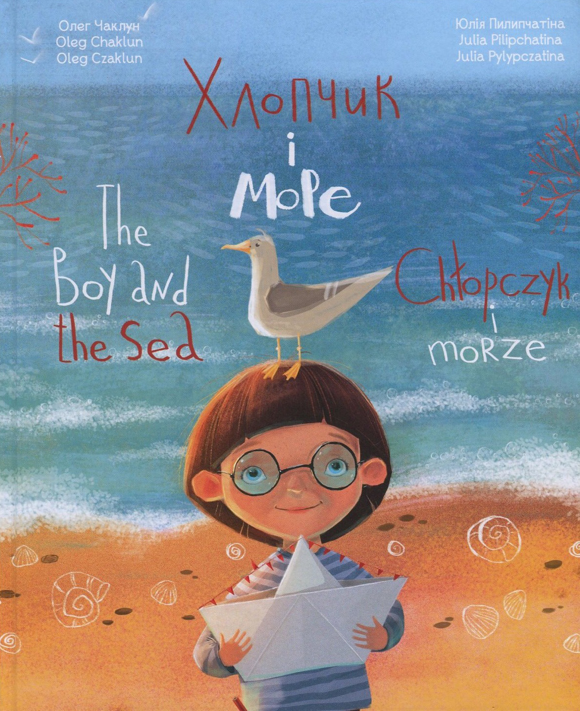 Хлопчик і море / The Boy and the Sea / Chlopczyk i morze  