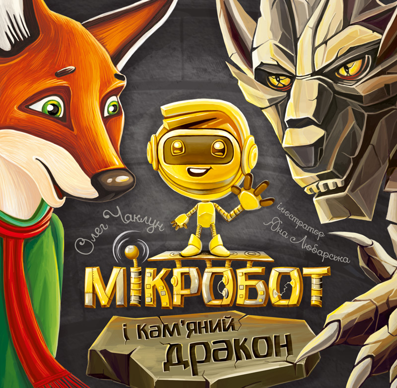 Мікробот та кам'яний дракон.