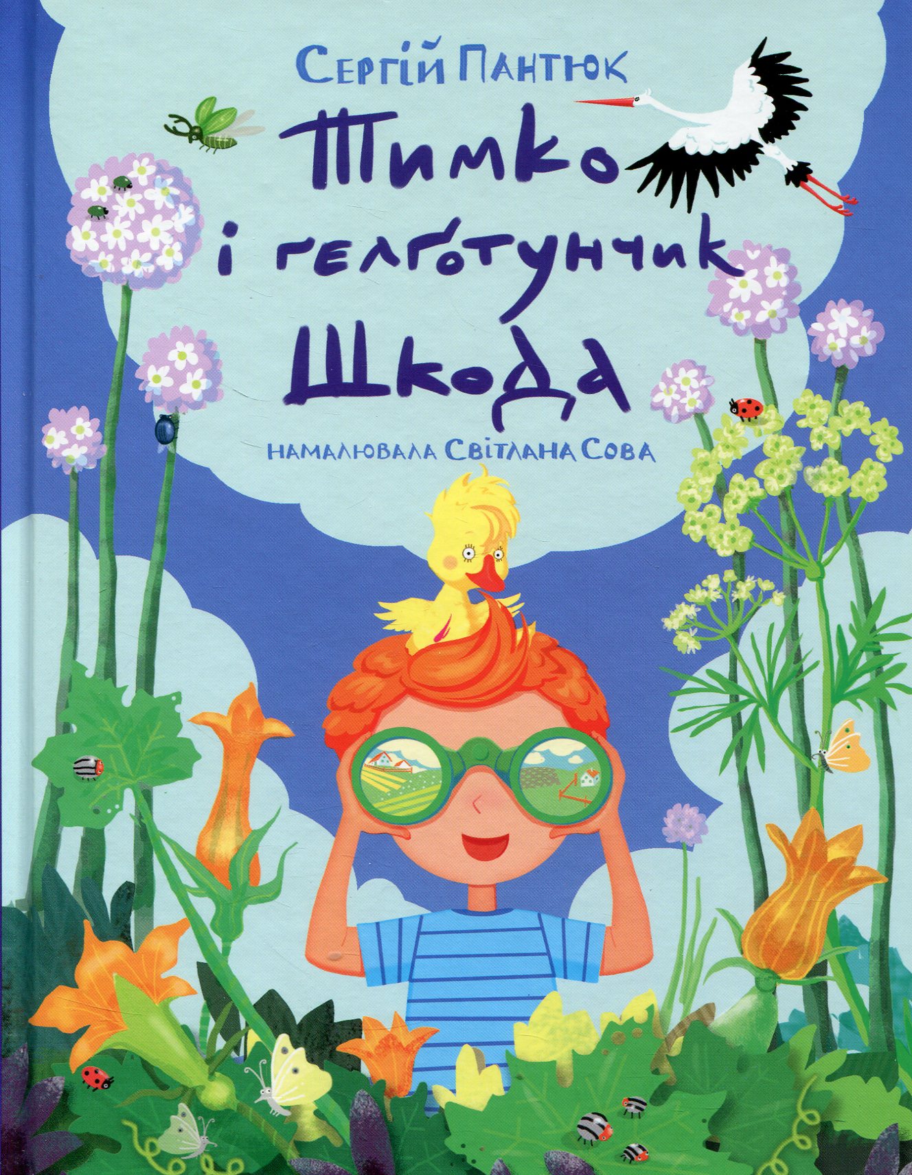 Тимко і ґелґотунчик Шкода