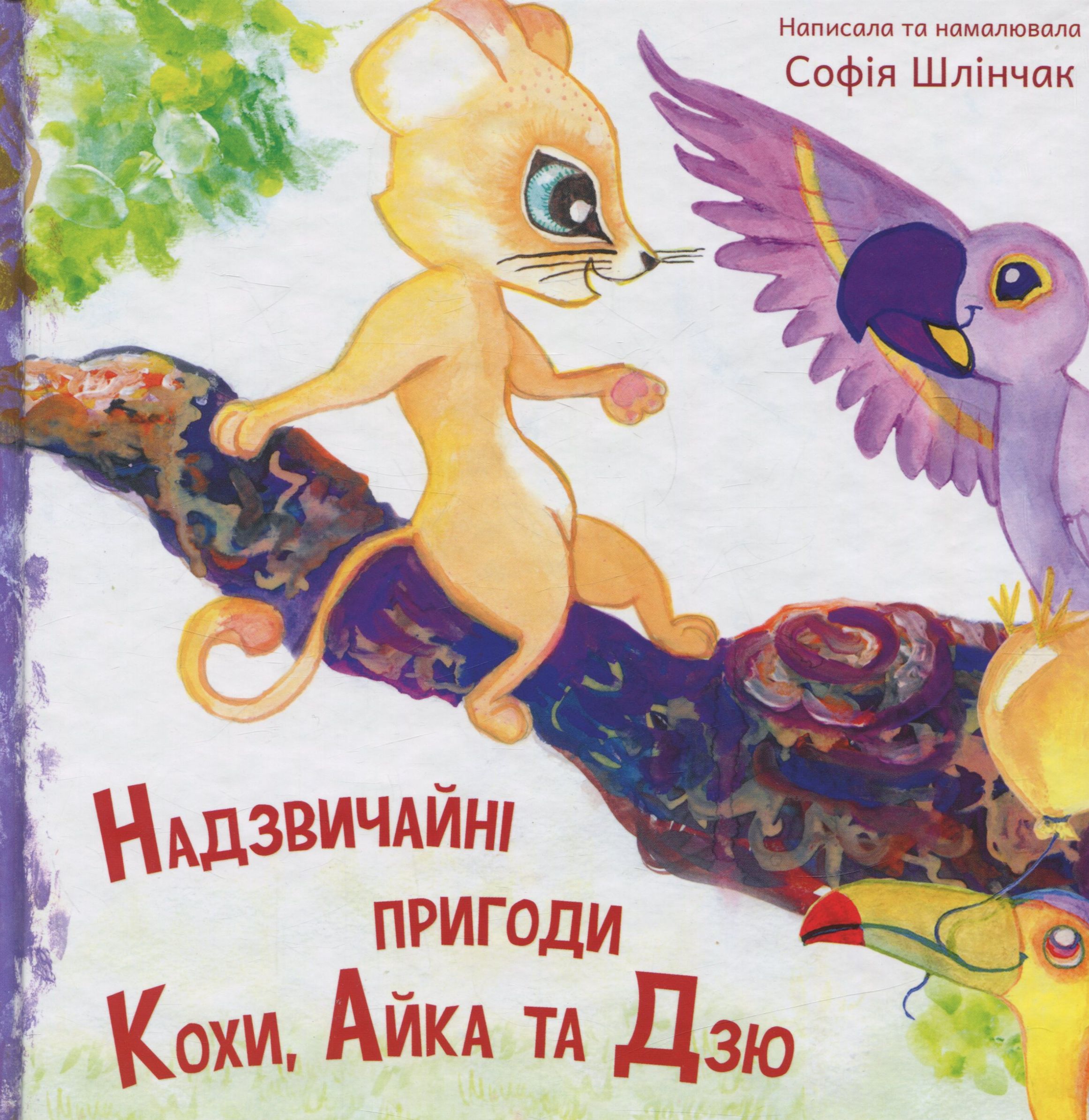 Надзвичайні пригоди Кохи, Айки та Дзю
