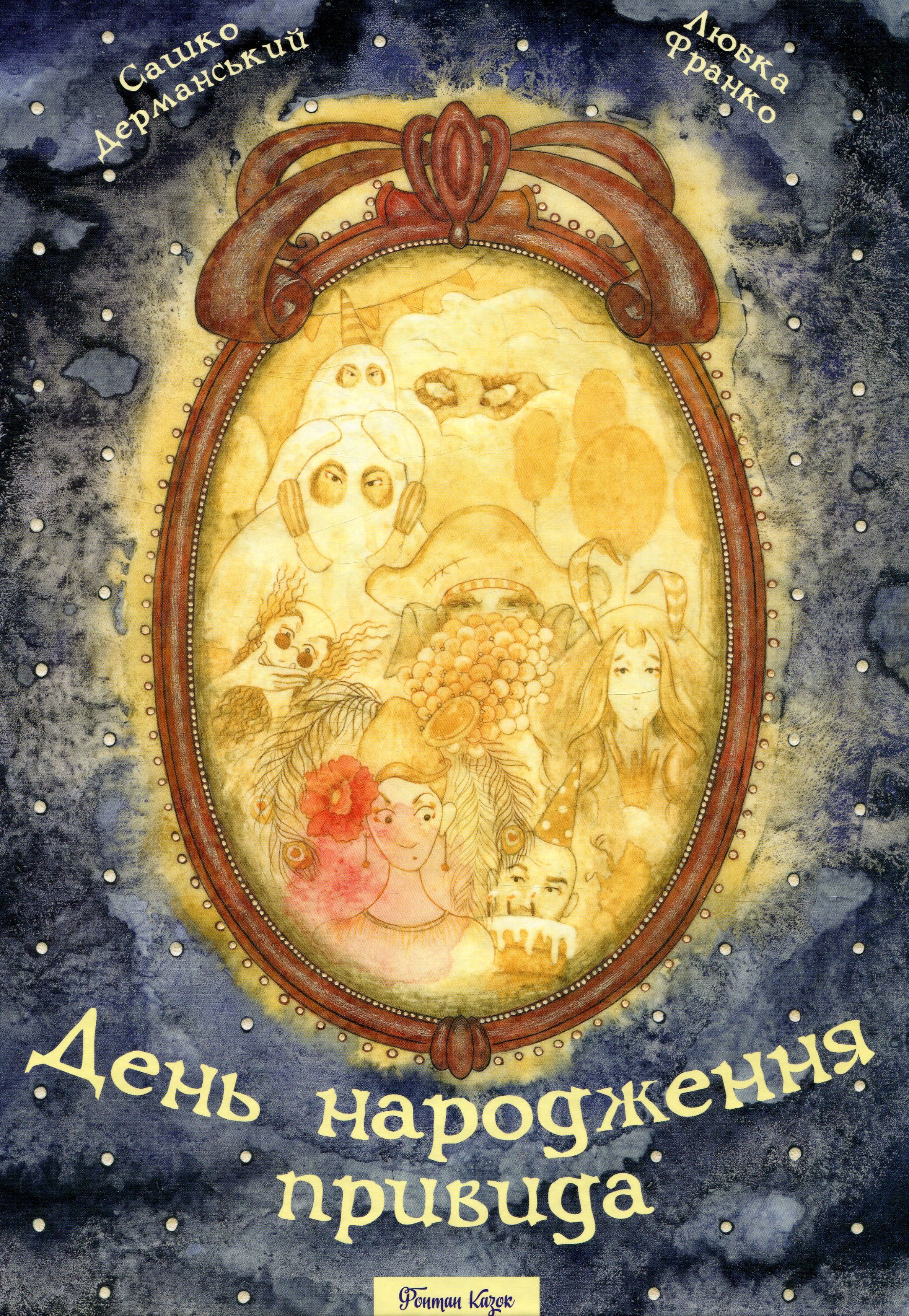 День народження привида