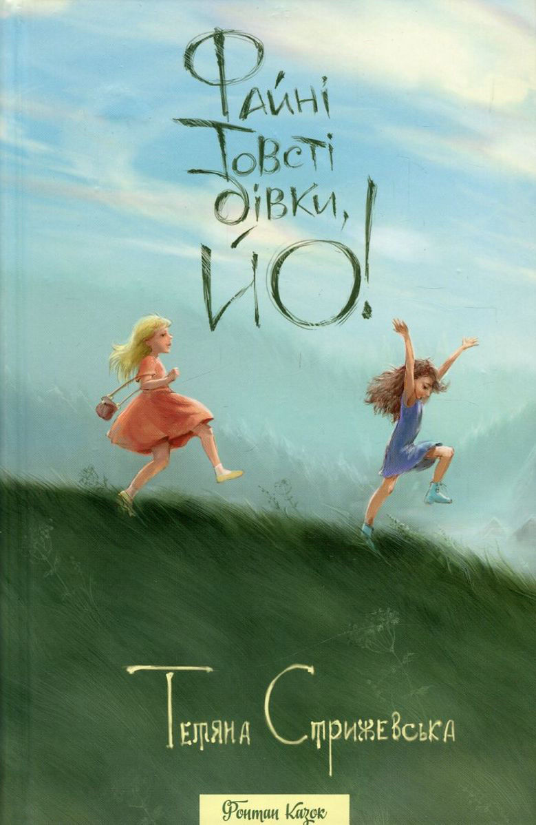 Файні товсті дівки, йо!