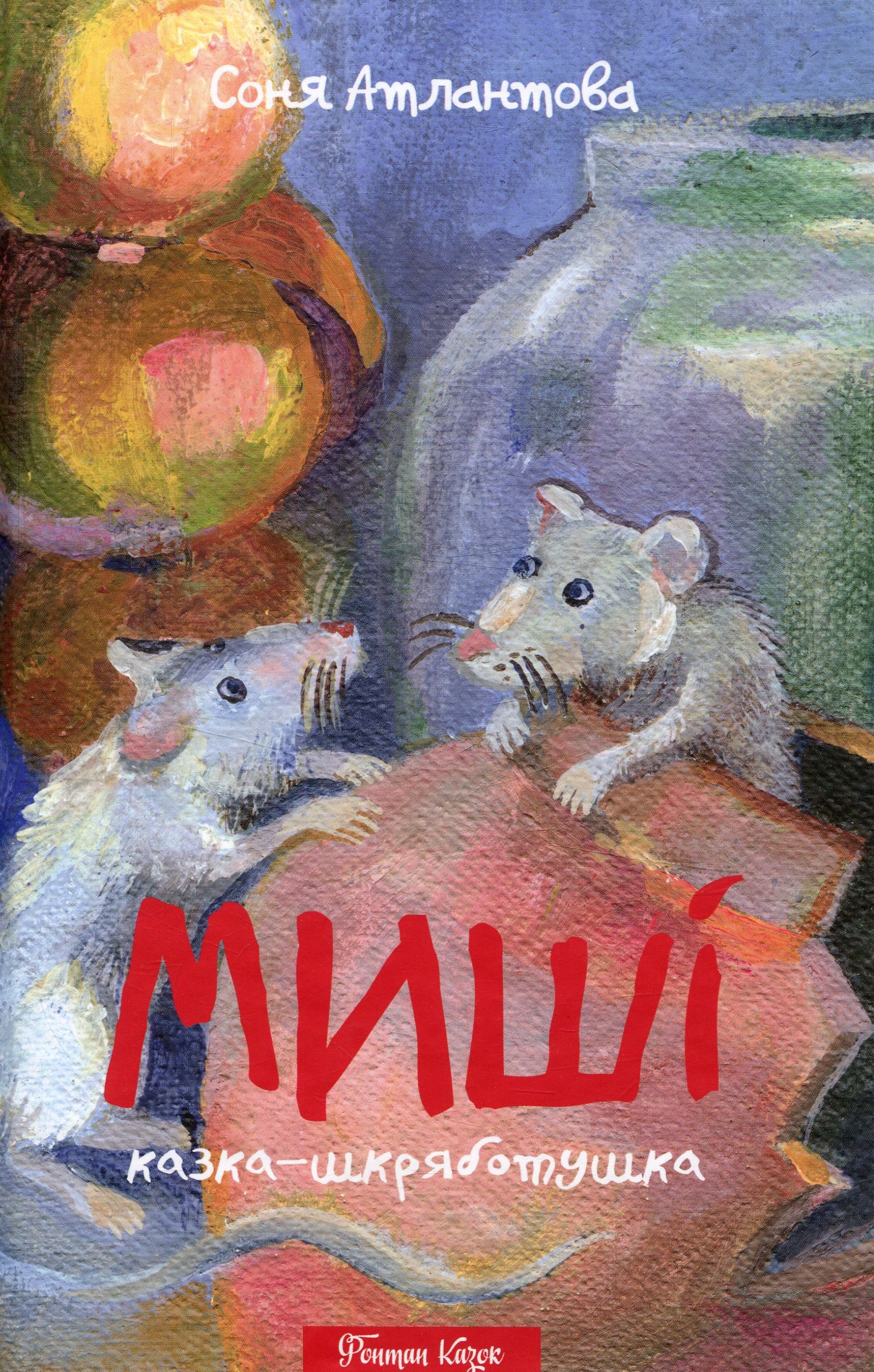 Миші. Казка-шкряботушка