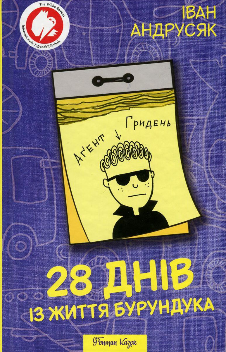 28 днів із життя Бурундука