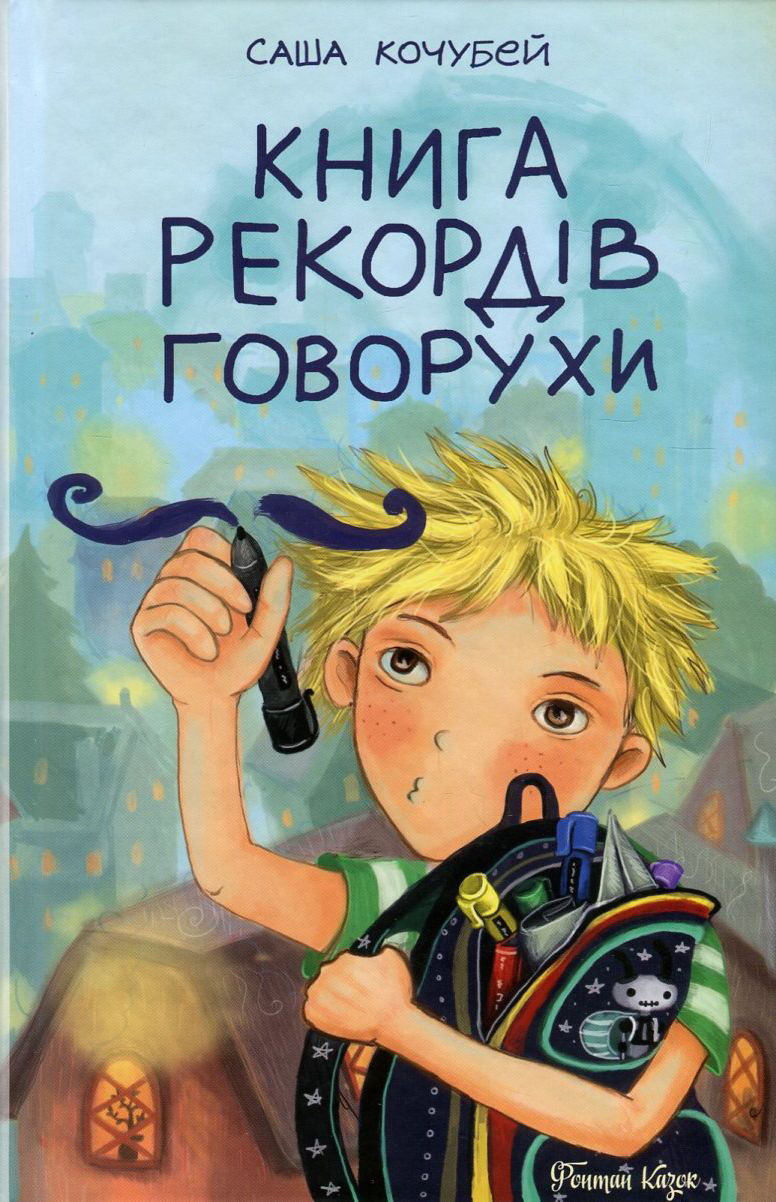 Книга рекордів Говорухи