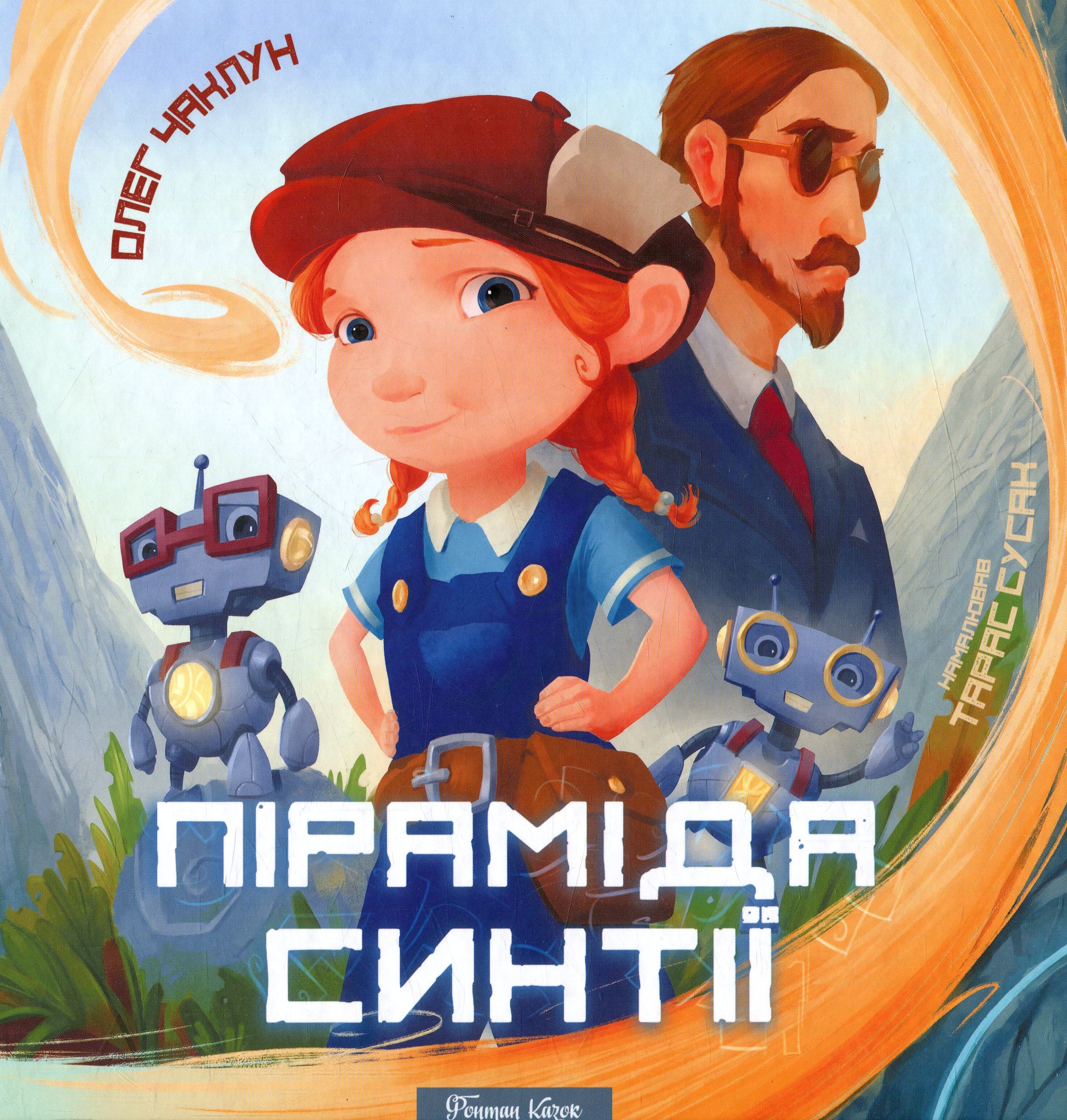 Піраміда Синтії