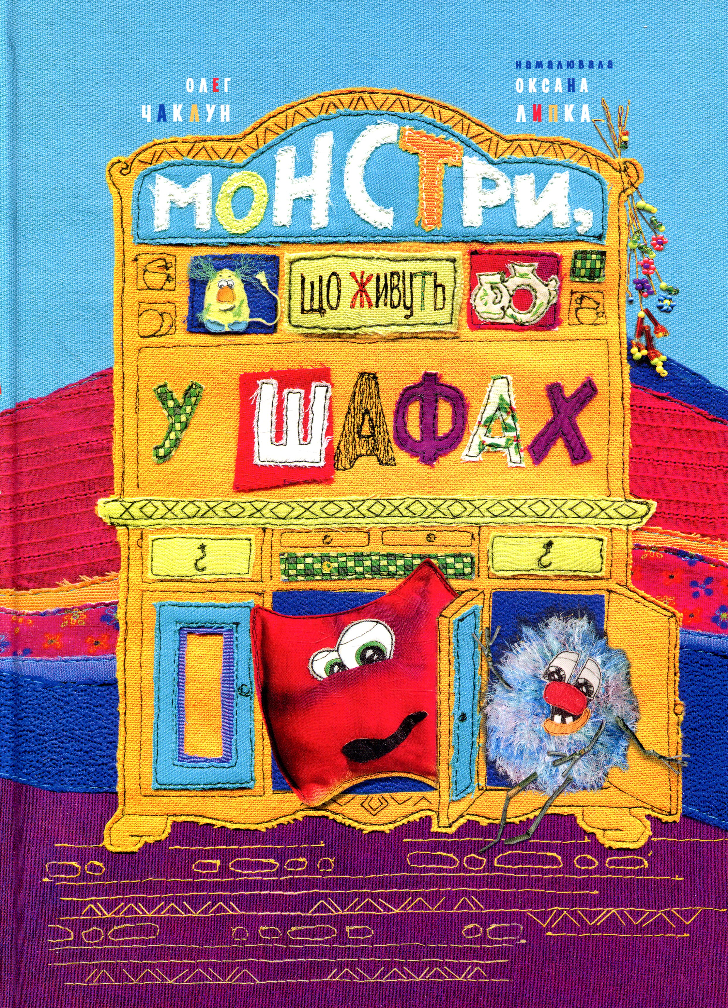 Монстри, що живуть у шафах