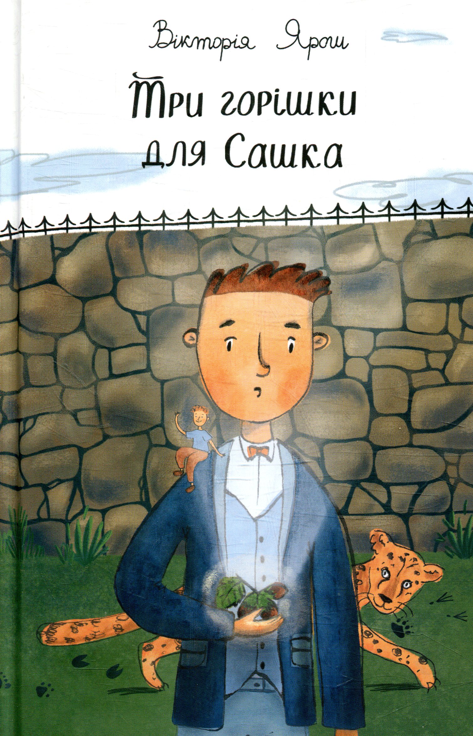 Три горішки для Сашка