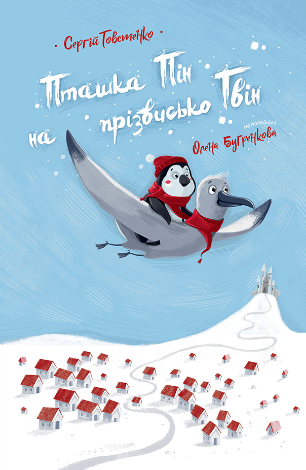 Пташка Пін на прізвисько Гвін
