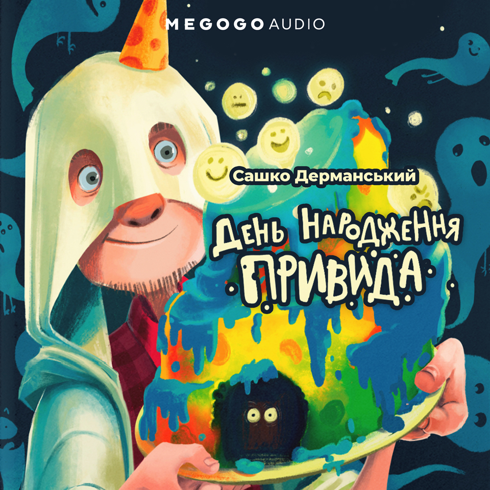 День народження привида