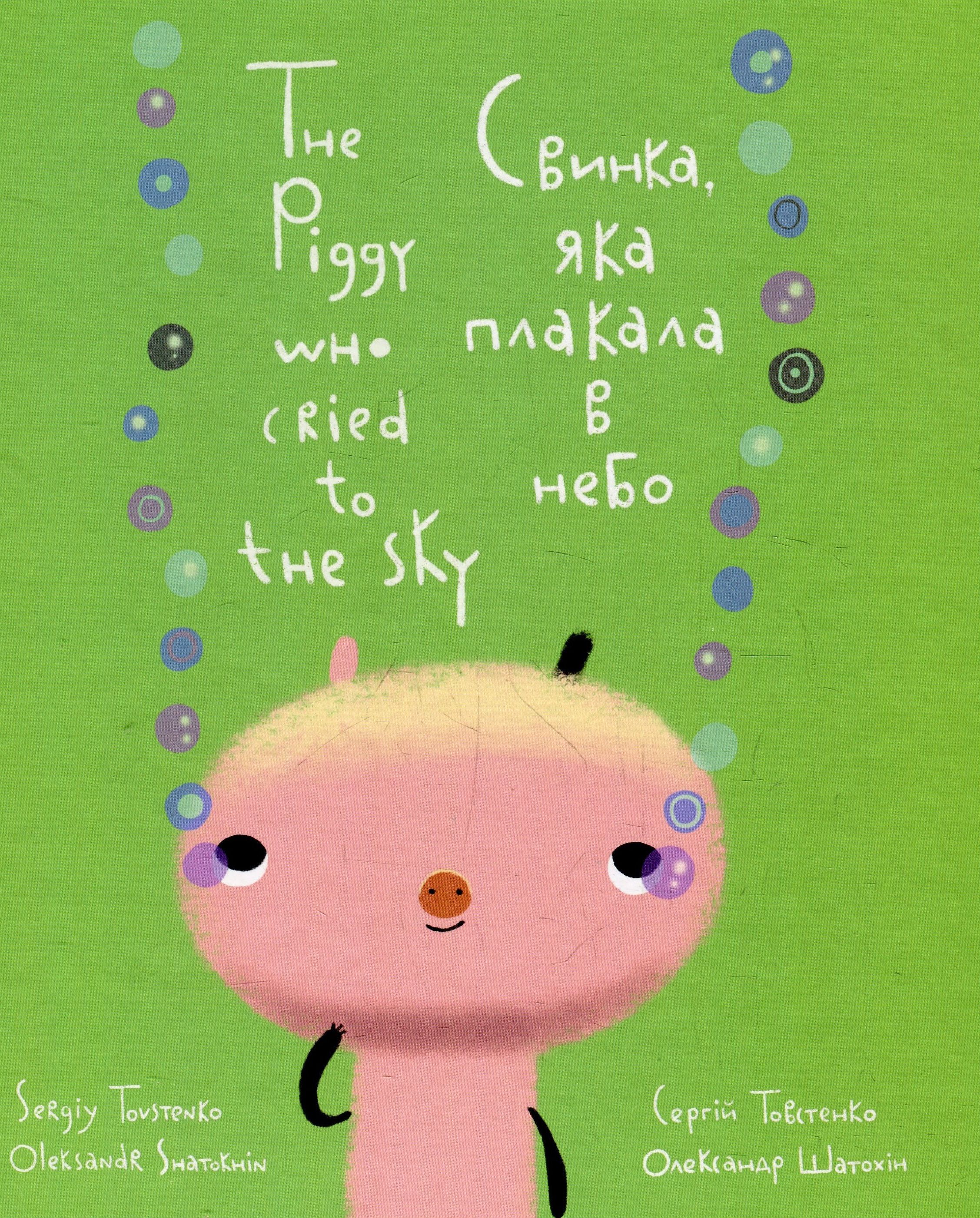 Свинка, яка плакала в небо. The Piggy Who Cried to the Sky