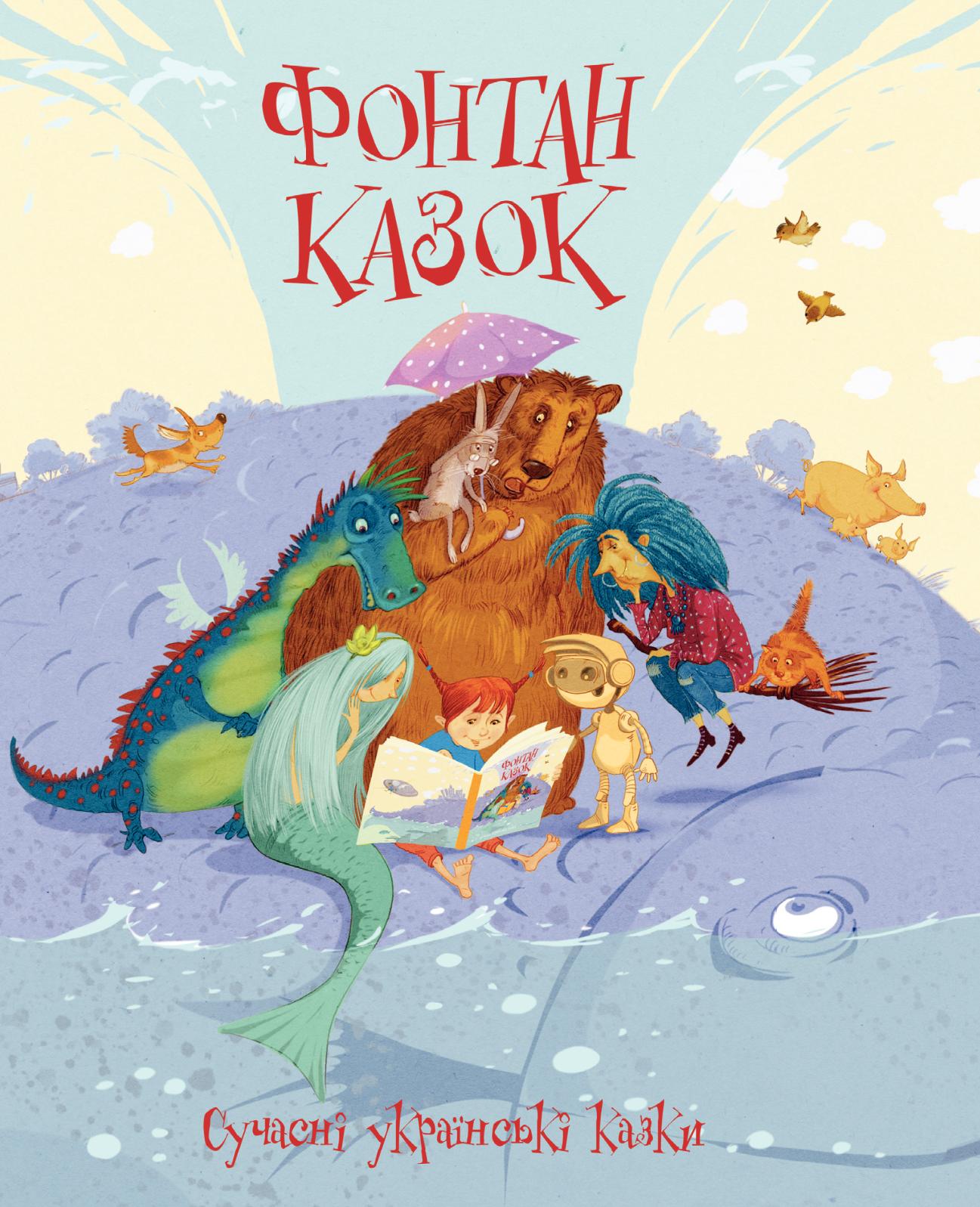 Фонтан казок. Сучасні українські казки