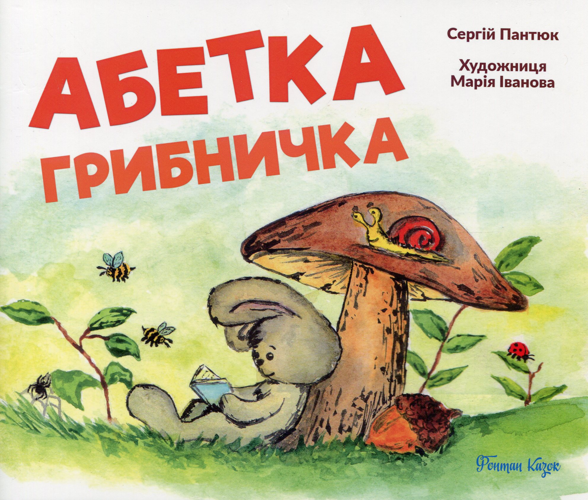 Абетка грибничка