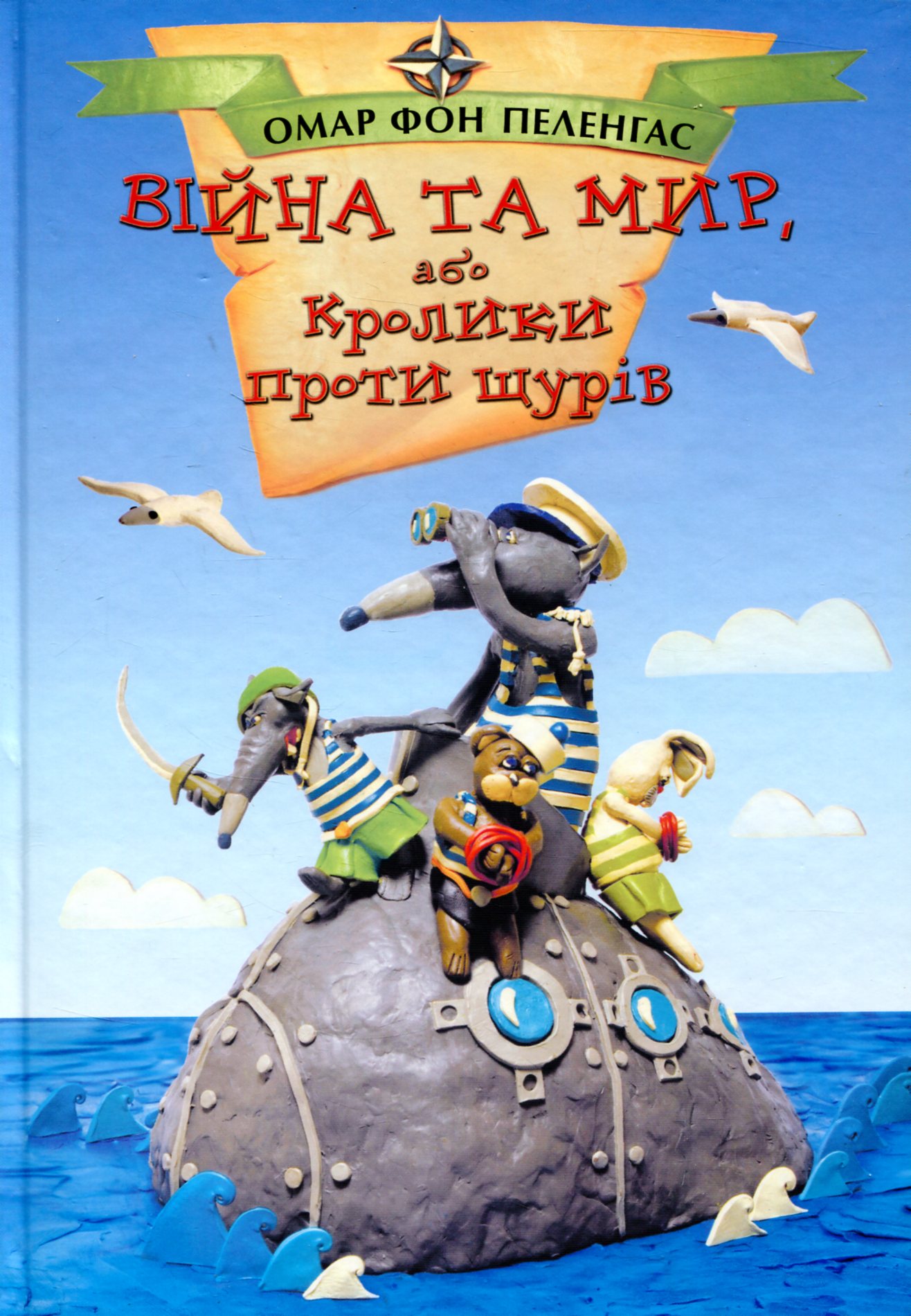 Війна та мир, або Кролики проти щурів