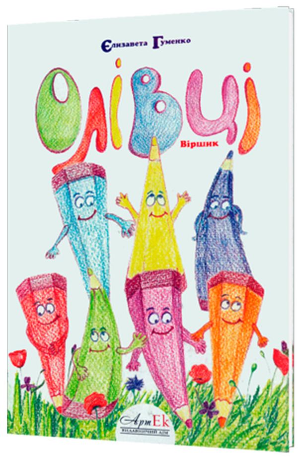 Олівці. Віршик