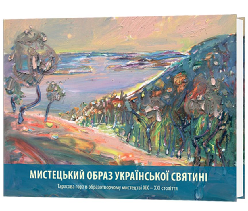 Мистецький образ української святині. Тарасова гора в образотворчому мистецтві ХІХ-ХХІ століть