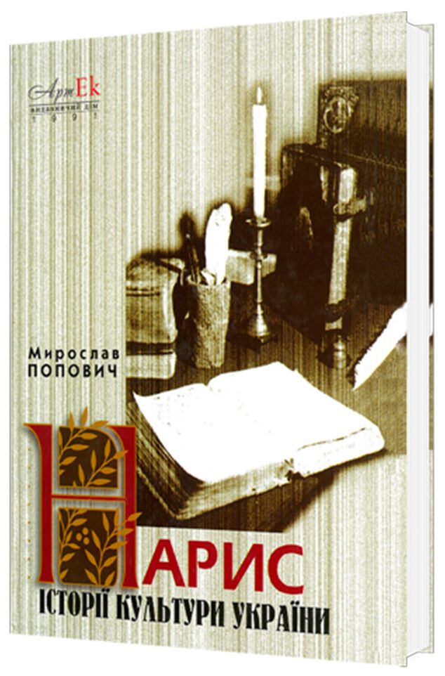 Нарис історії культури України