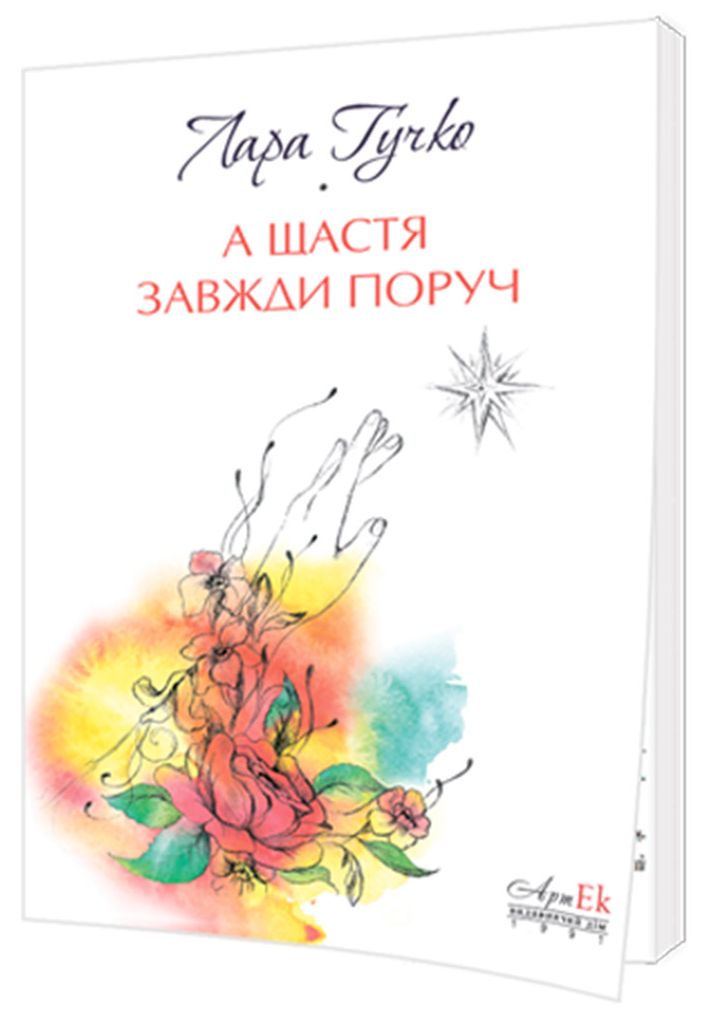 А щастя завжди поруч 