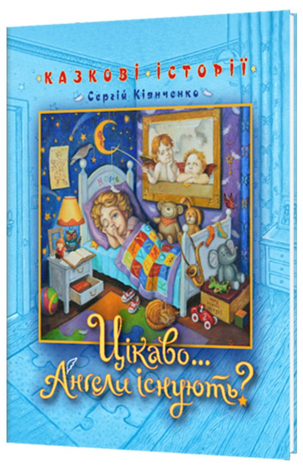 Цікаво…Ангели існують?