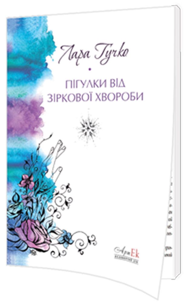 Пігулки від зоряної хвороби