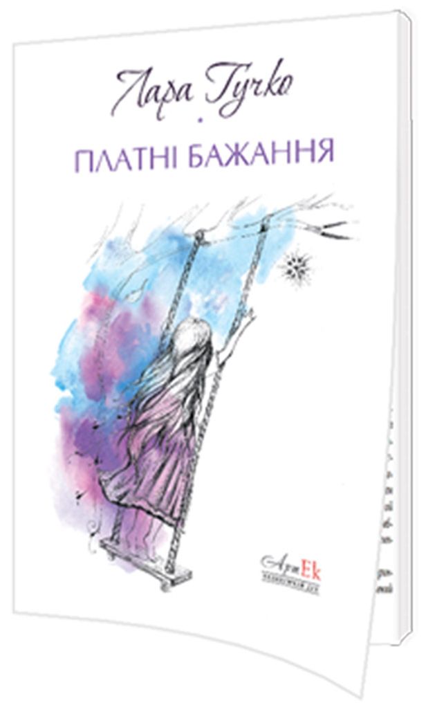 Платні бажання