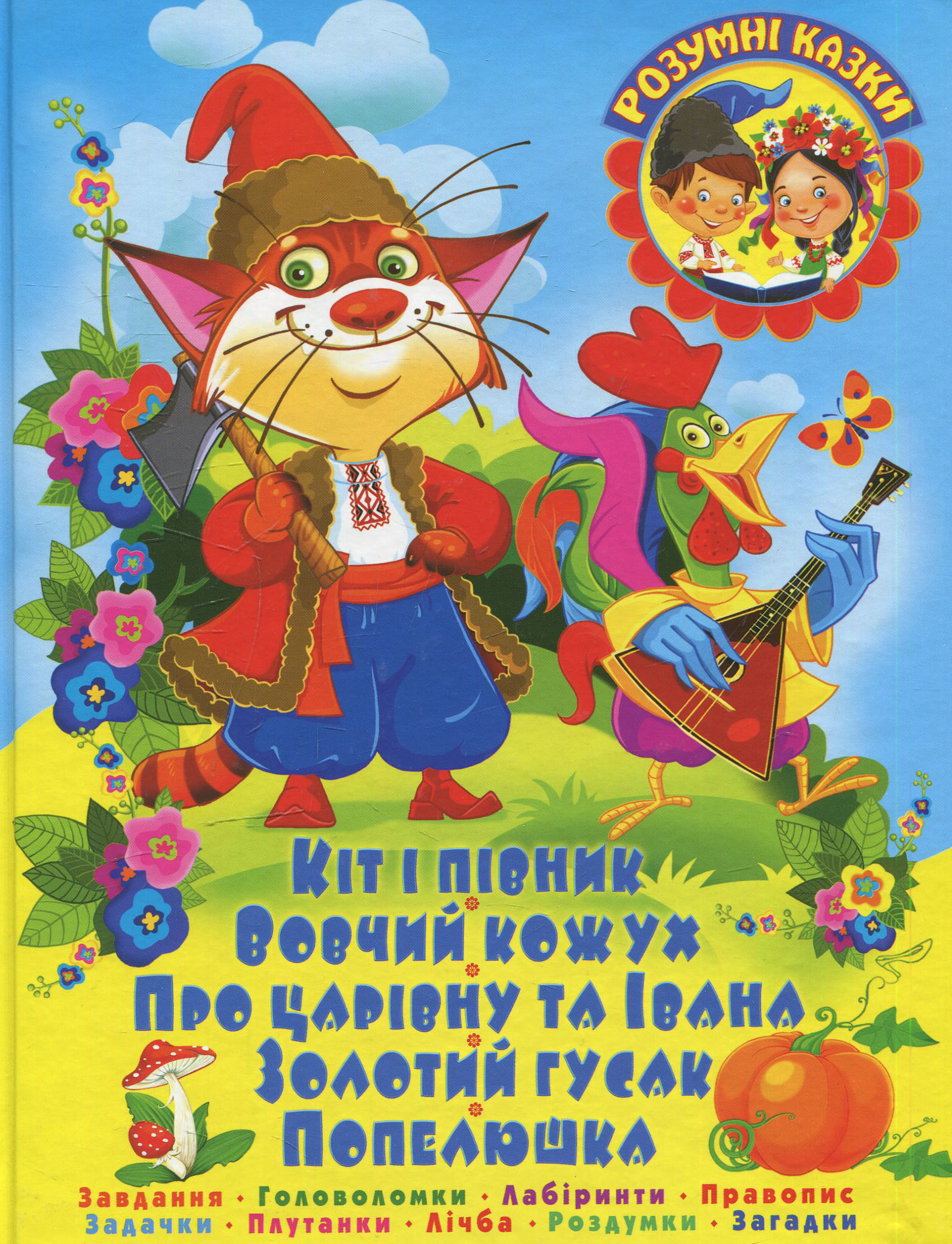 Кіт і півник. Завдання. Головоломки. Лабіринти. Правопис. Задачки. Плутанки. Лічба. Роздумки. Загадки
